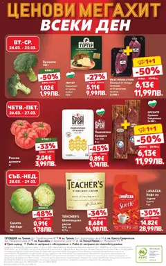 Преглед на Кауфланд брошура Пловдив  - Офертите са валидни от 23.03.2026 | Страница: 58 | Продукти: Риба, Мляко, Кафе, Домати