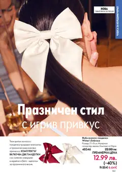 Преглед на Oriflame каталог 17 - Офертите са валидни от 10.12.2025 | Страница: 153 | Продукти: Щипки