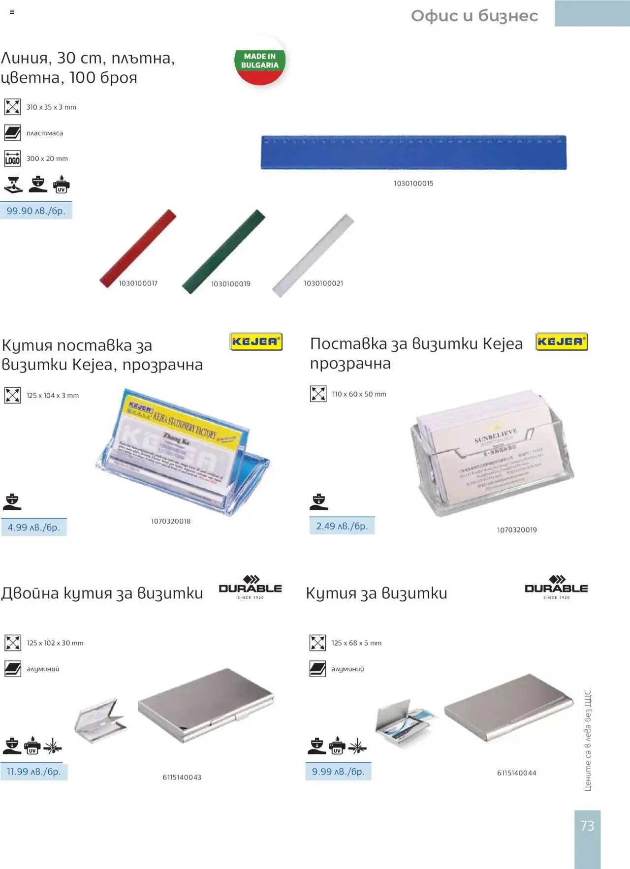  | Страница: 75 | Продукти: Поставка, Кутия, Офис