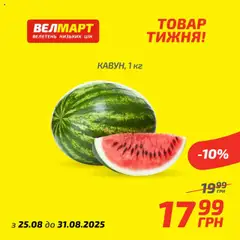 Велмарт акції дійснийкції з 25.08.2025