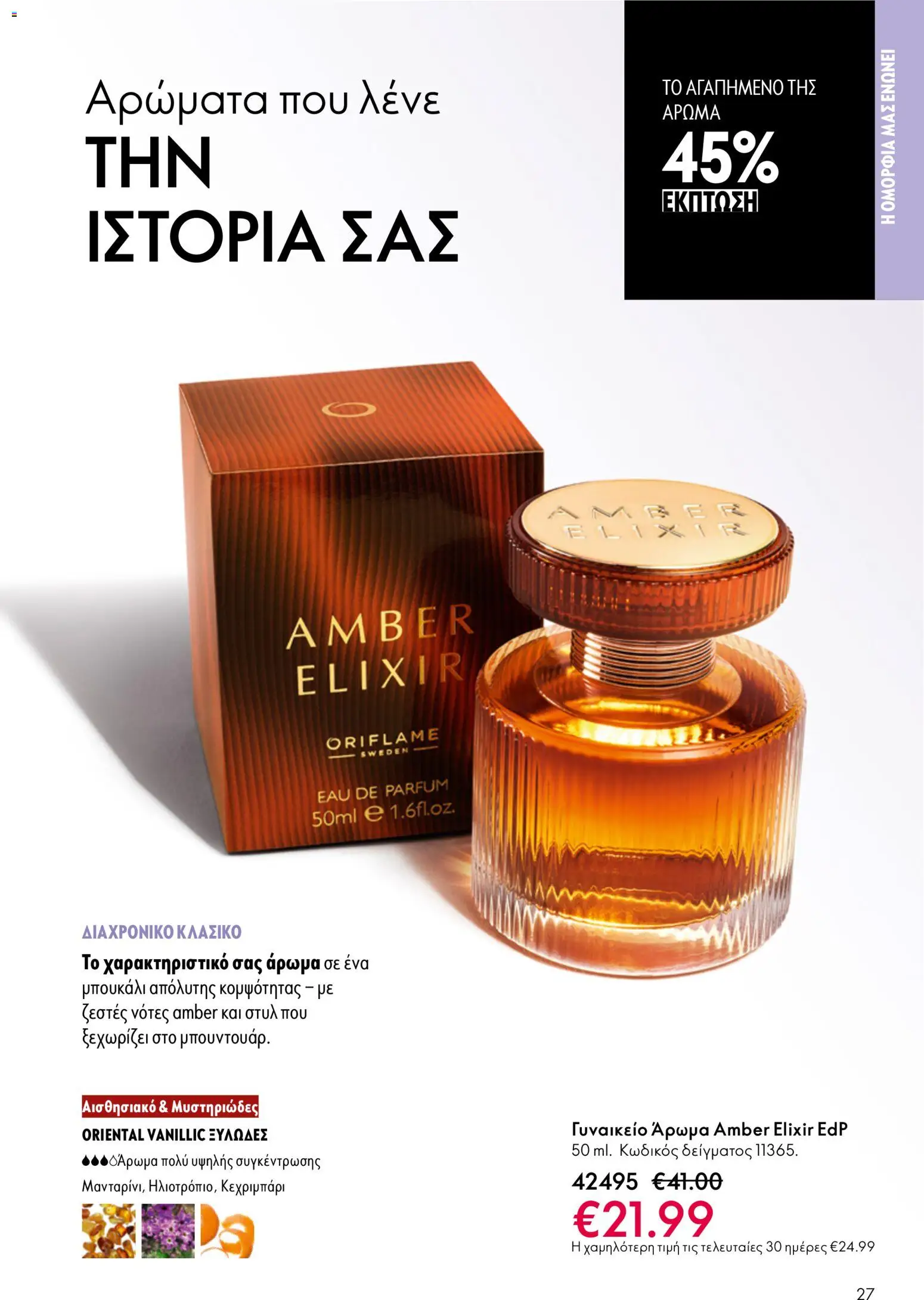 Oriflame - eCatalogue 07 – σε ισχύ από 13.05.2026 | Σελίδα: 27