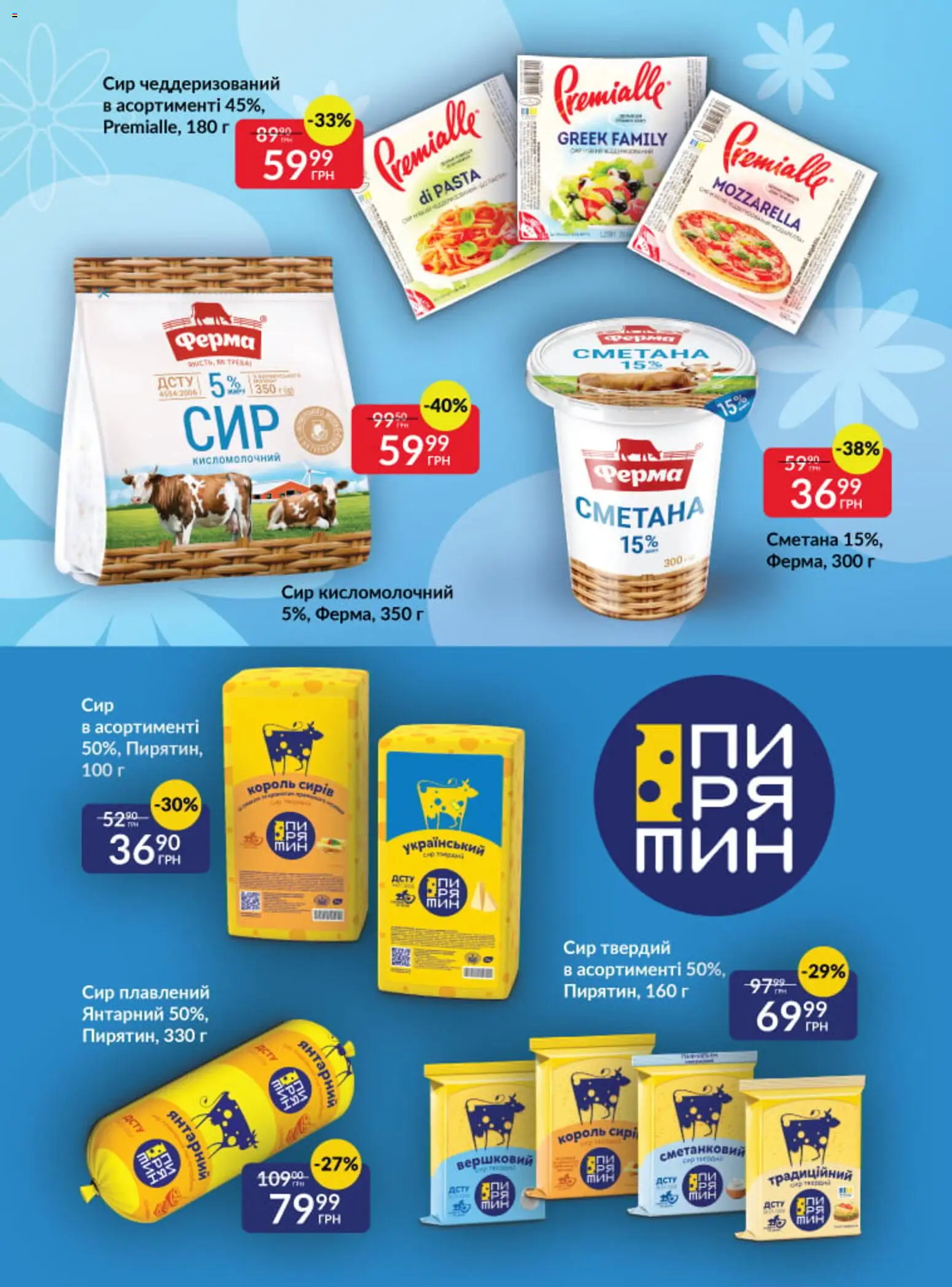 Fozzy Kаталог - дійснийкції з 01.04.2026 | Сторінка: 15 | Товари: Сметана, Сир, Сир плавлений, Сир кисломолочний