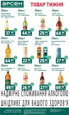 Арсен акції дійснийкції з 30.12.2025 | Сторінка: 27 | Товари: Пиво, Пюре