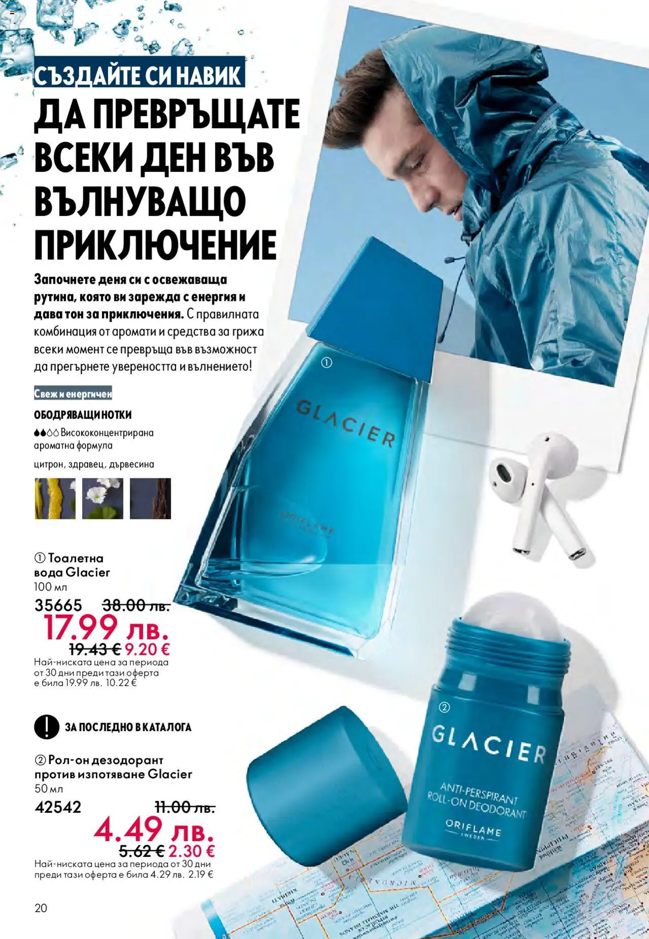 {H1} | Страница: 20 | Продукти: Дезодорант, Вода, Тоалетна, Тоалетна вода