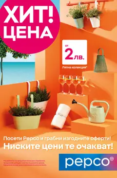 Преглед на Pepco брошура - Откриване Раковски - Офертите са валидни от 07.08.2025