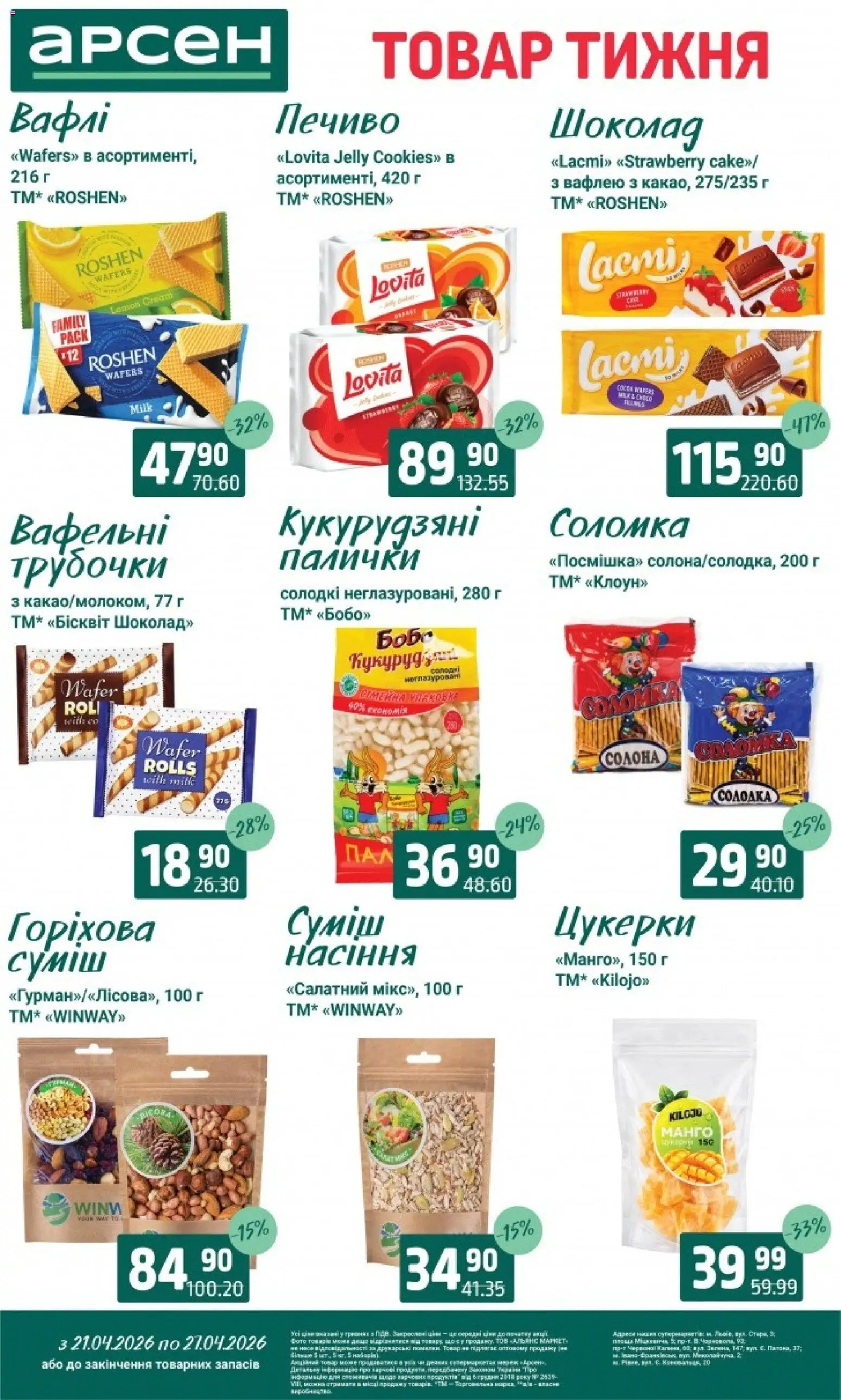 Арсен Kаталог - дійснийкції з 21.04.2026 | Сторінка: 24 | Товари: Шоколад, Цукерки, Манго, Гра