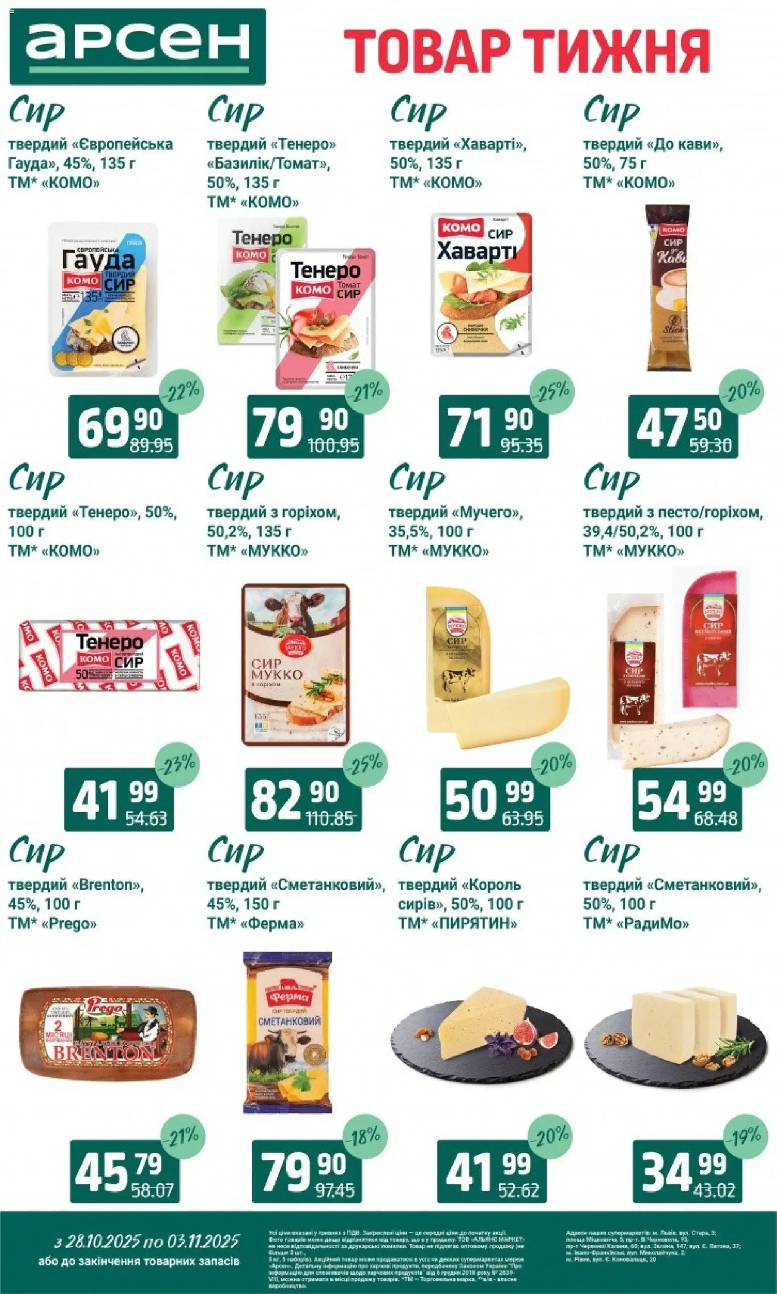 Арсен Kаталог - дійснийкції з 28.10.2025 | Сторінка: 15