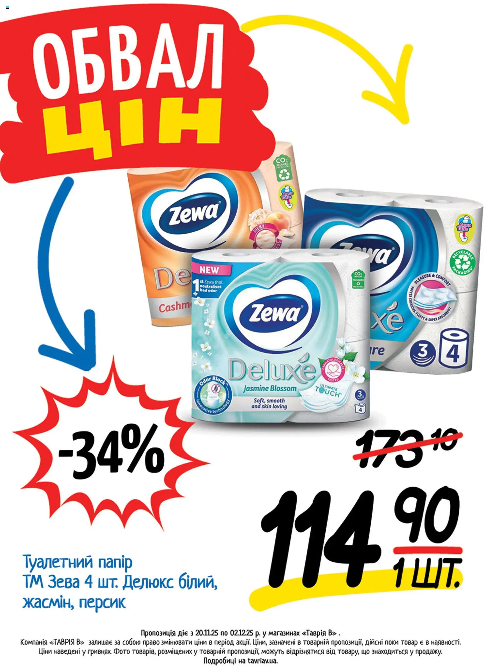 Таврия в Kаталог - дійснийкції з 20.11.2025 | Сторінка: 17 | Товари: Персик, Папір, Туалетний папір