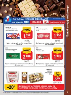  | Σελίδα: 8 | Προϊόντα: Σοκολάτα, Φουντούκια