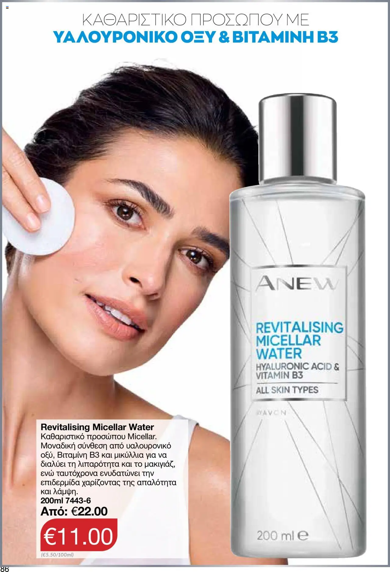 AVON Κατάλογος – σε ισχύ από 06.10.2025 | Σελίδα: 84