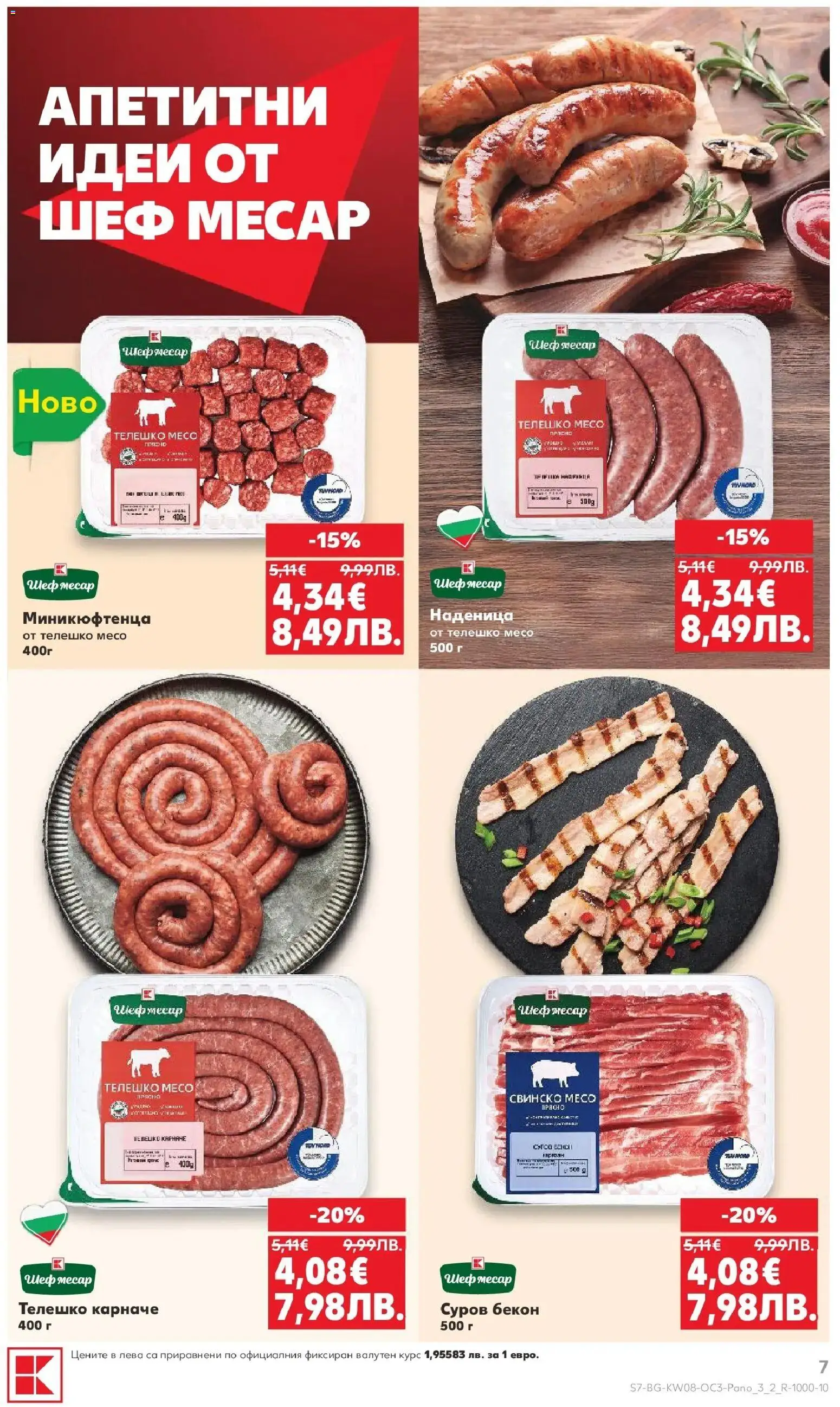 {H1} | Страница: 7 | Продукти: Карначе, Свинско, Бекон, Телешко