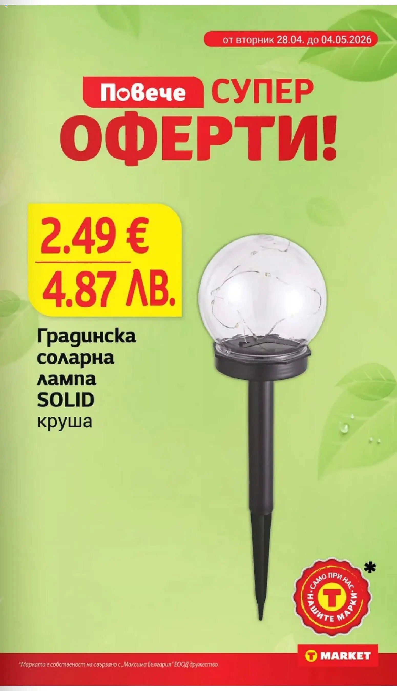 {H1} | Страница: 29 | Продукти: Соларна лампа, Круша, Лампа