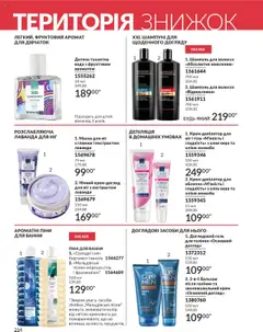 AVON акції дійснийкції з 01.10.2025 | Сторінка: 214 | Товари: Вода, Сіль, Шампунь, Маска