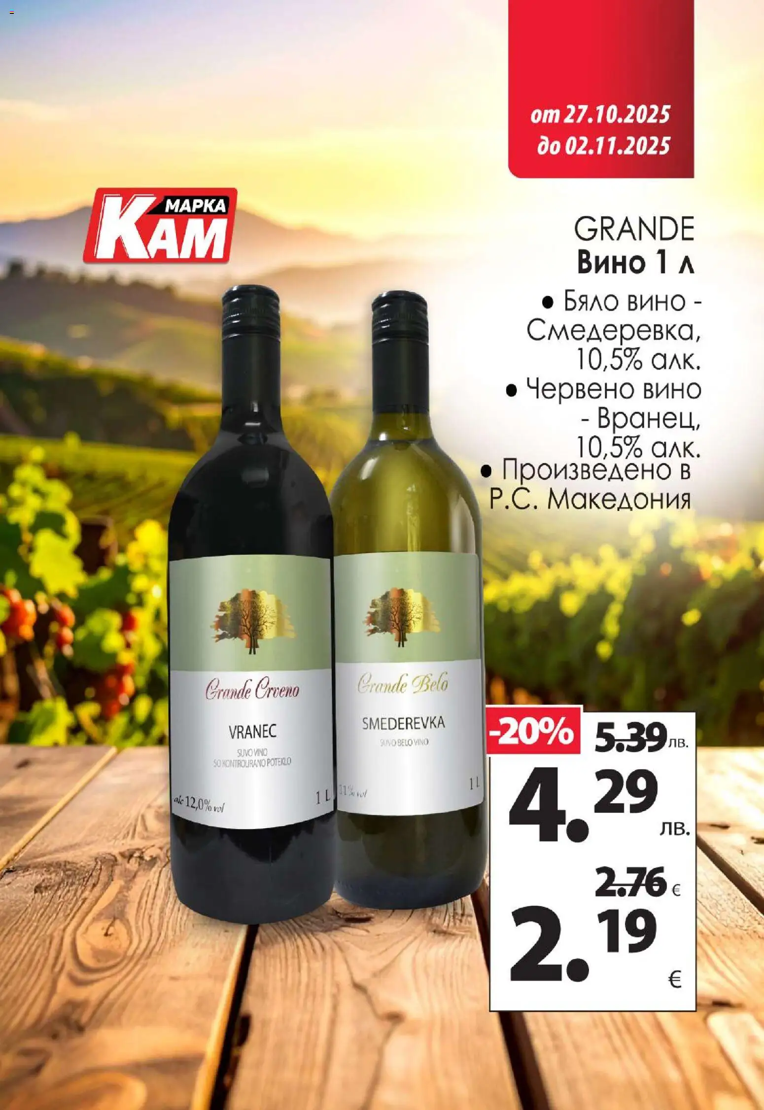 {H1} | Страница: 11 | Продукти: Вино, Бяло вино, Червено вино