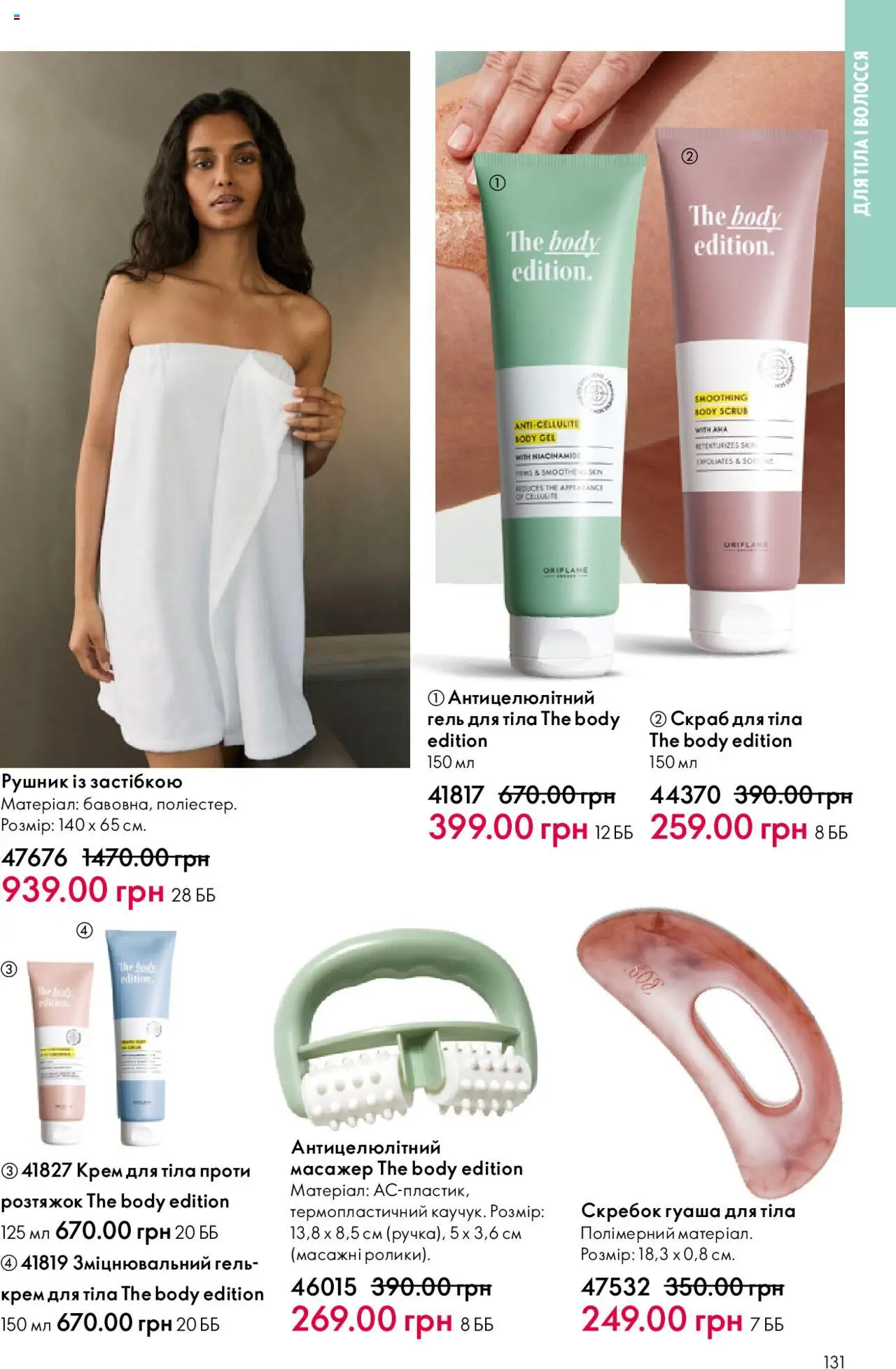 Oriflame Kаталог - дійснийкції з 15.09.2025 | Сторінка: 131 | Товари: Крем, Крем для тіла, Рушник, Скраб