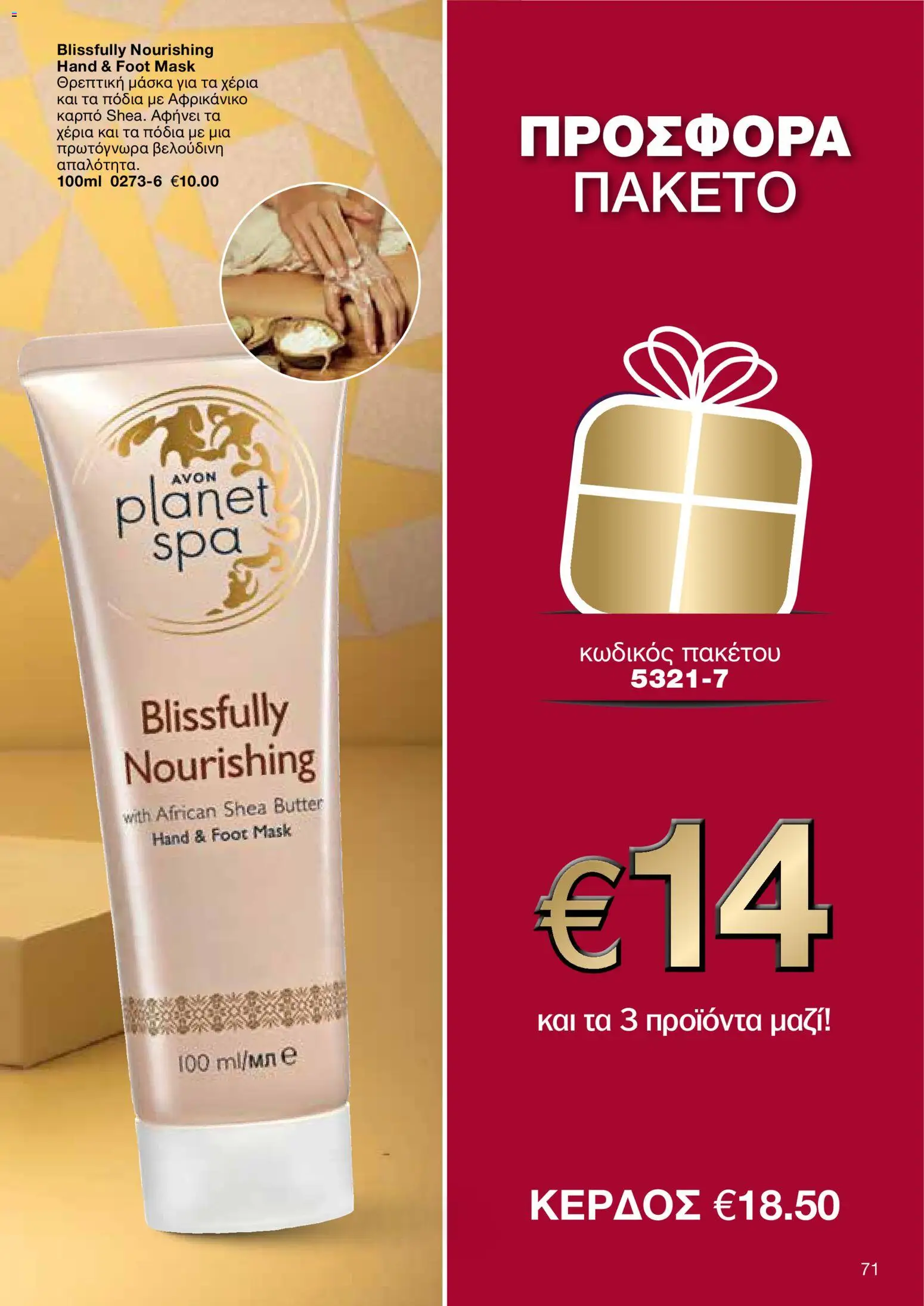 AVON Κατάλογος – σε ισχύ από 29.12.2025 | Σελίδα: 71