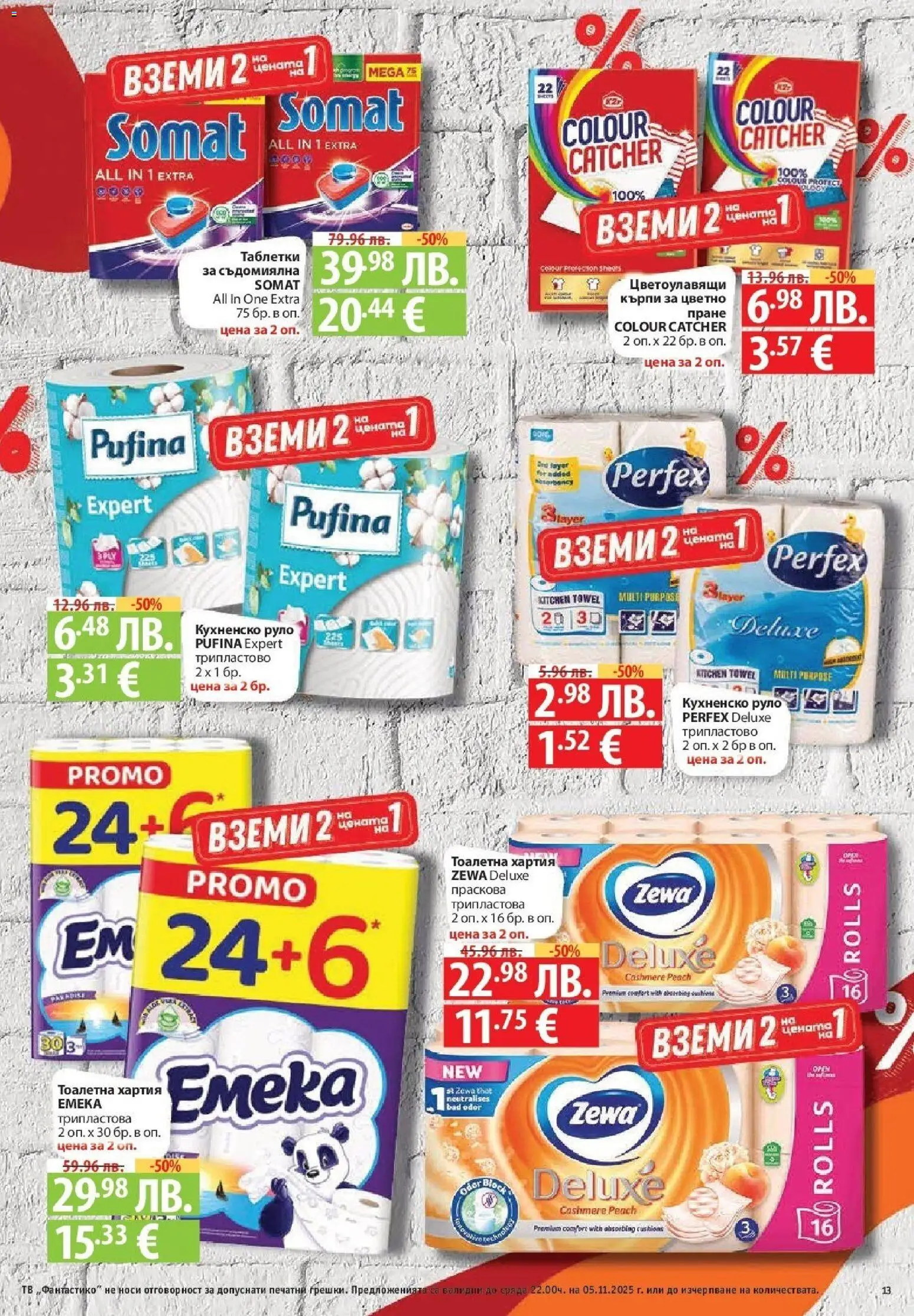 {H1} | Страница: 13 | Продукти: Таблетки, Тоалетна хартия, Тв, Хартия