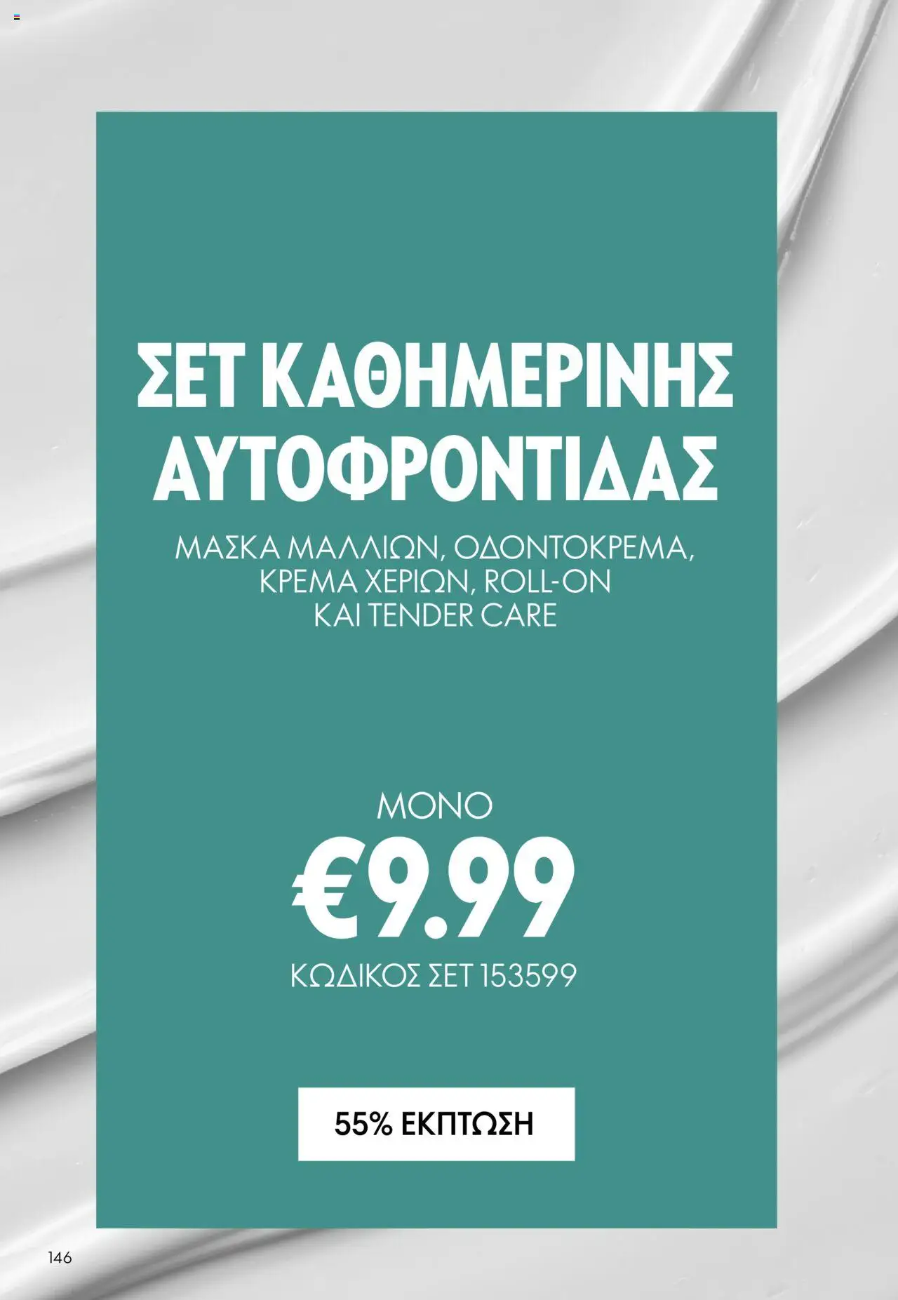 Oriflame Κατάλογος 13/2025 – σε ισχύ από 14.09.2025 | Σελίδα: 146