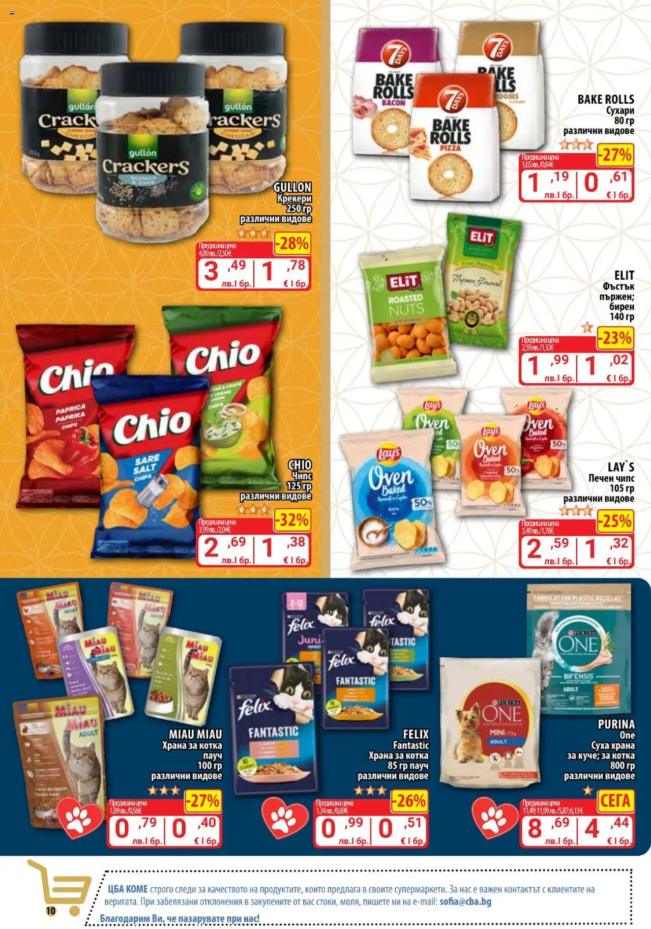  | Страница: 10 | Продукти: Чипс