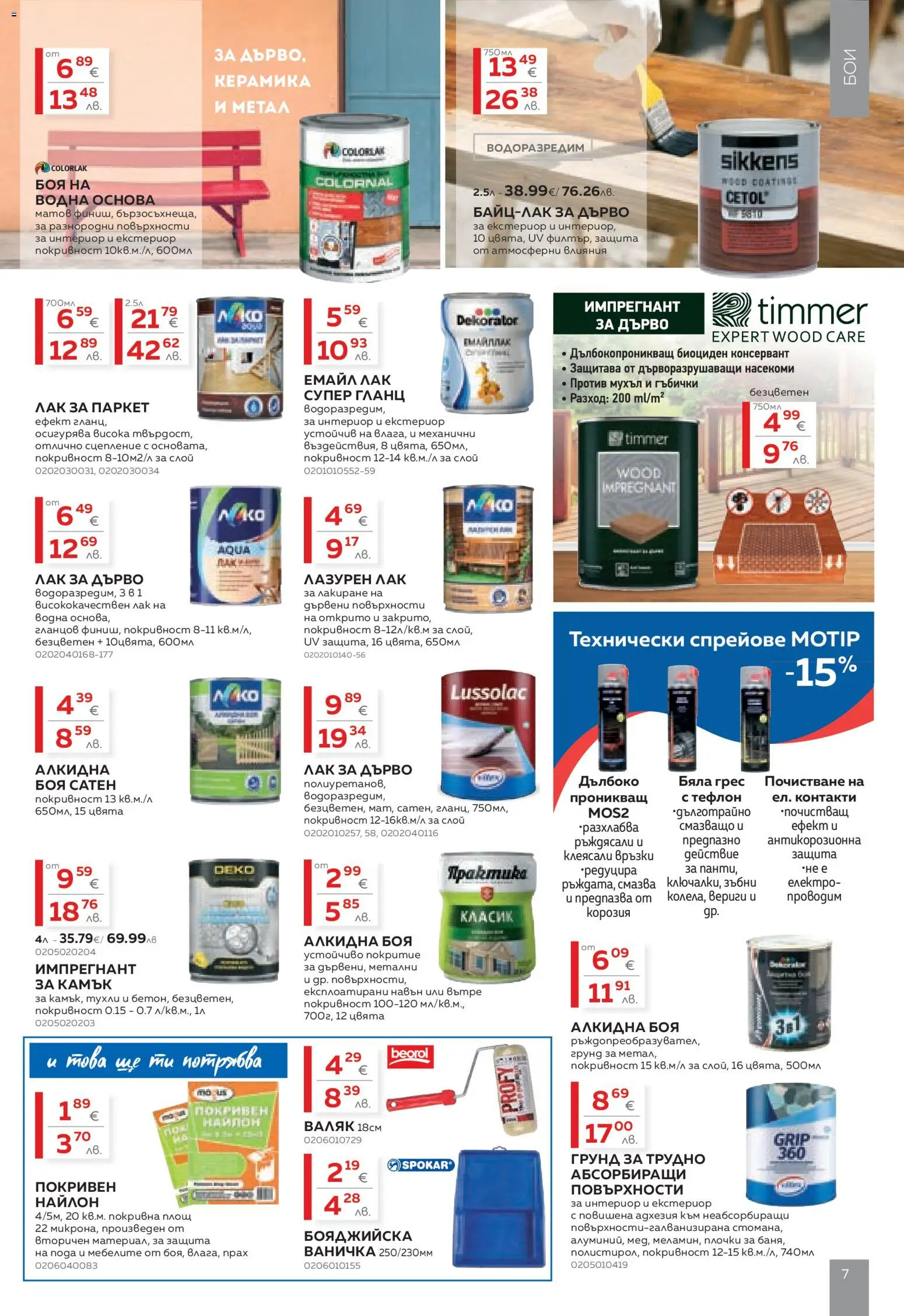 {H1} | Страница: 7 | Продукти: Лак, Грунд, Гланц, Валяк