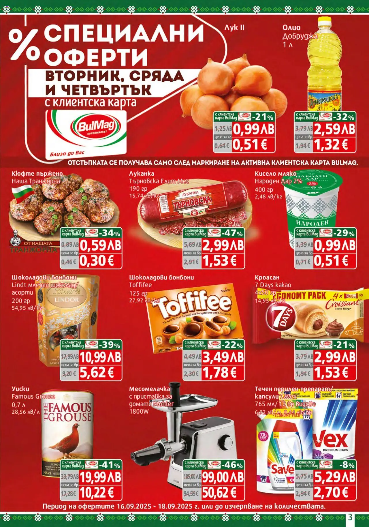  | Страница: 3 | Продукти: Кисело мляко, Бонбони, Мляко, Месомелачка