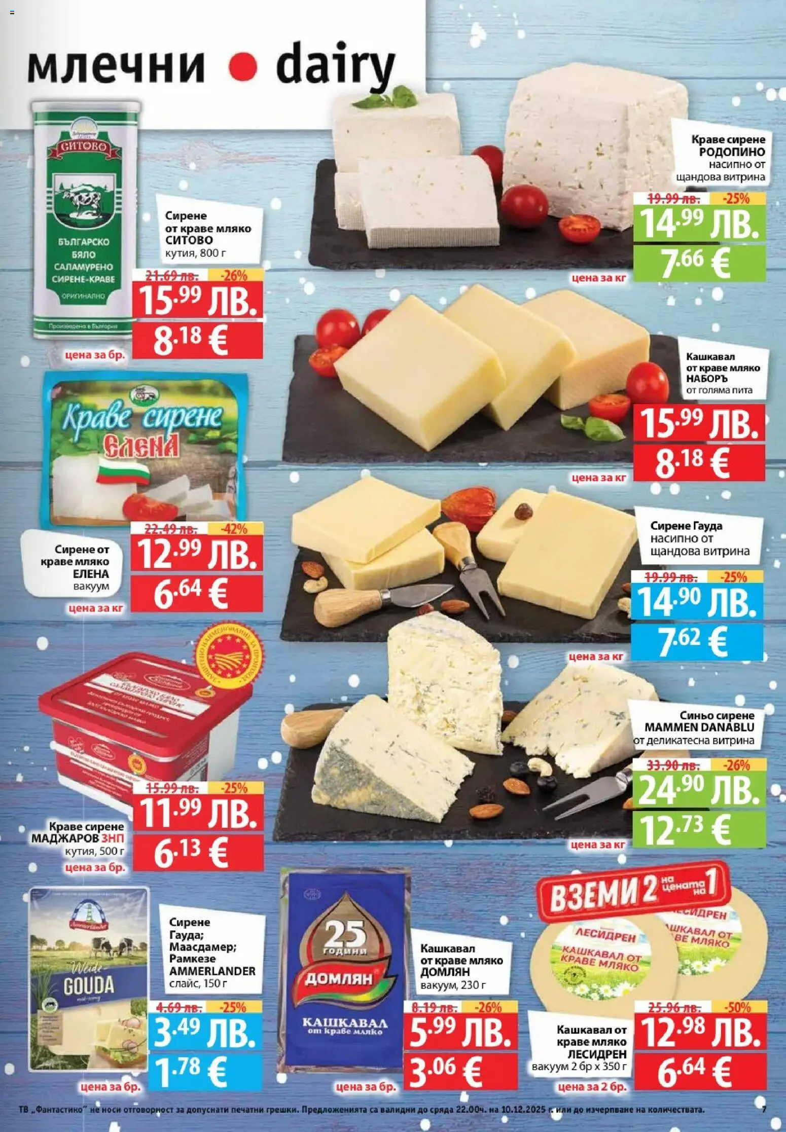 {H1} | Страница: 7 | Продукти: Краве, Мляко, Сирене, Кашкавал