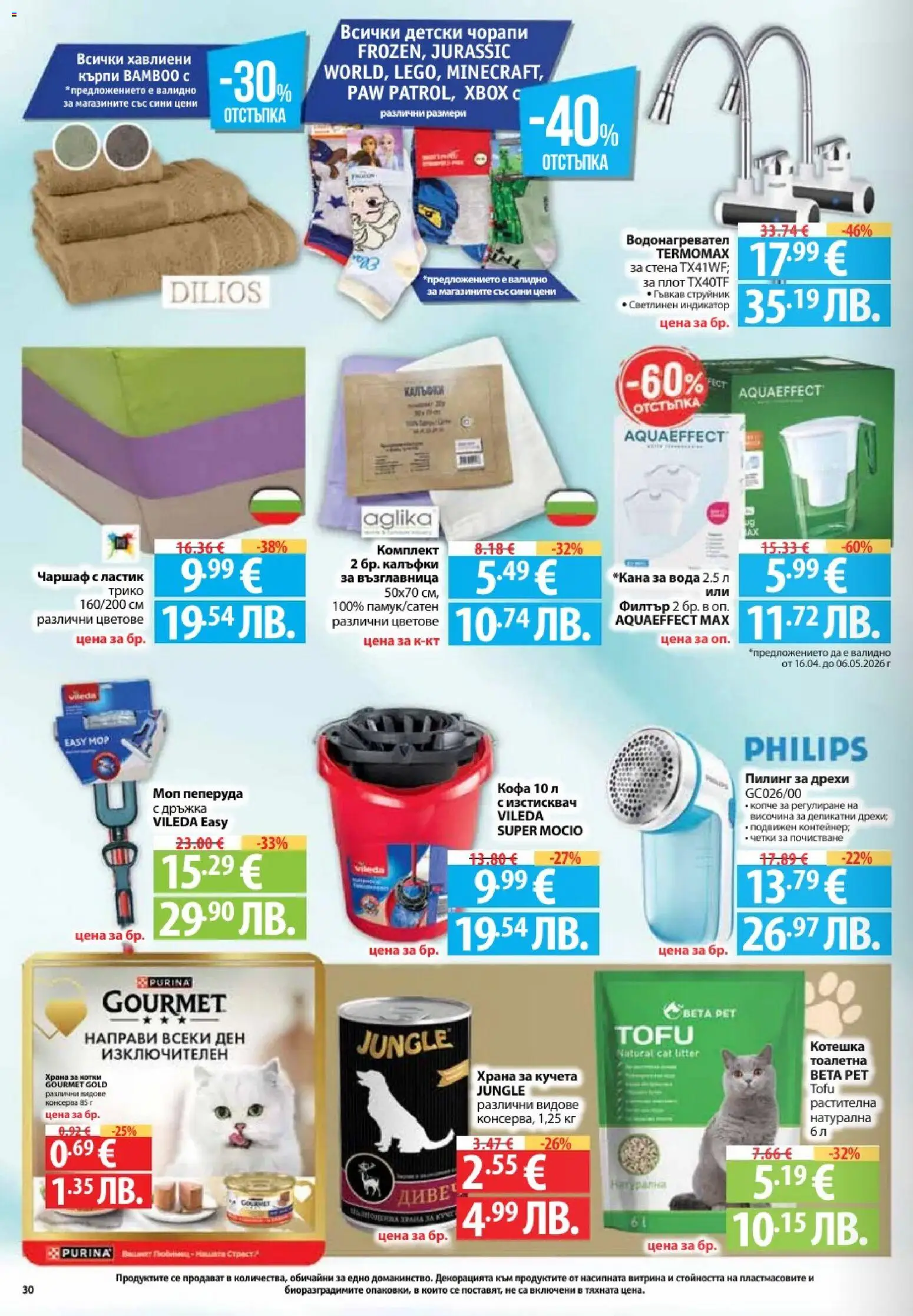 {H1} | Страница: 30 | Продукти: Дрехи, Чаршаф, Котешка тоалетна, Моп