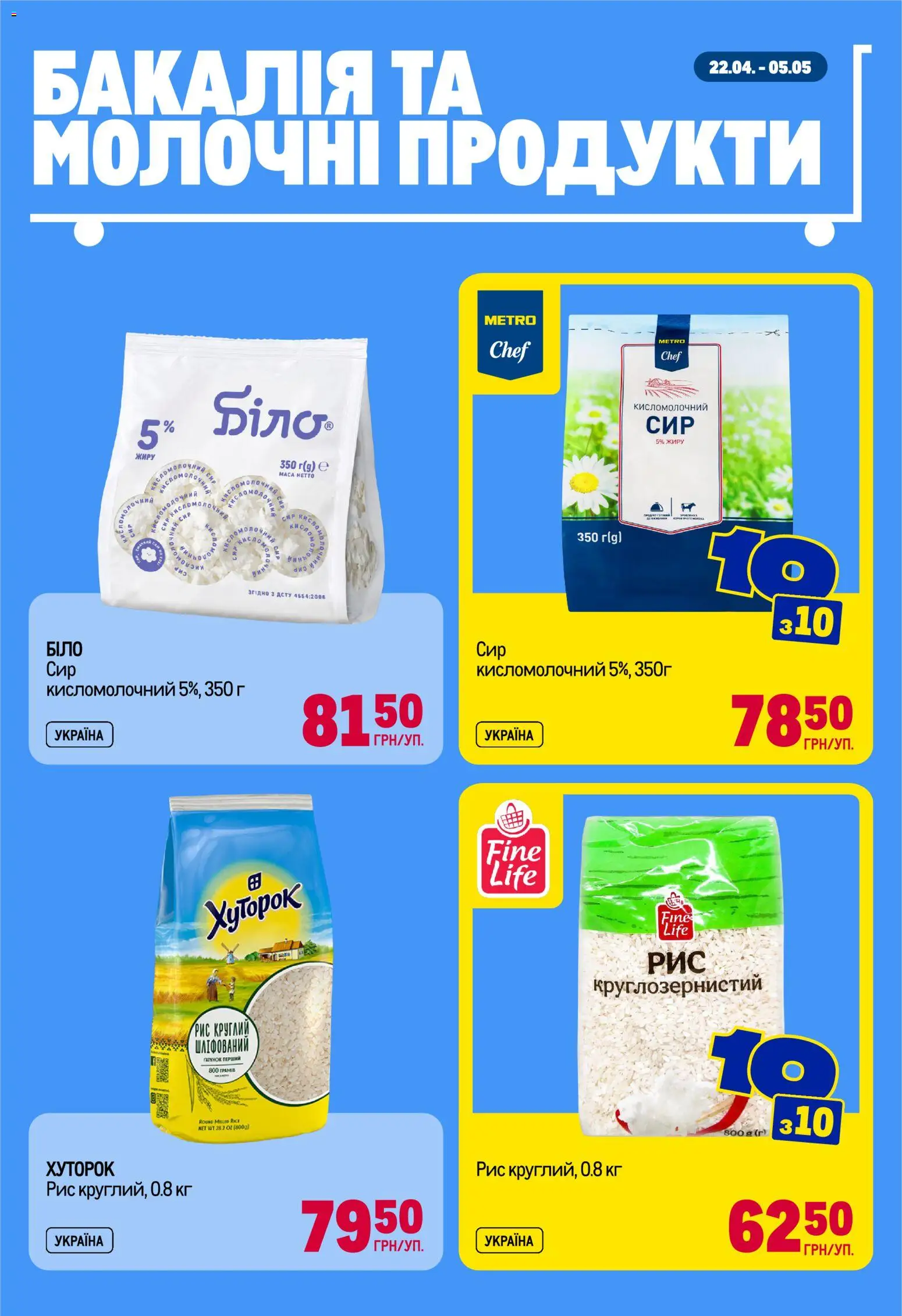 Metro Kаталог - дійснийкції з 22.04.2026 | Сторінка: 3 | Товари: Рис, Сир, Сир кисломолочний