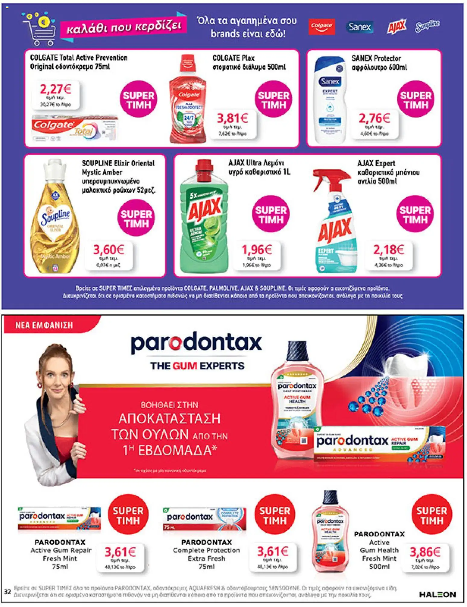  | Σελίδα: 32 | Προϊόντα: Μαλακτικό, Αφρόλουτρο, Οδοντόκρεμα, Μαλακτικό ρούχων