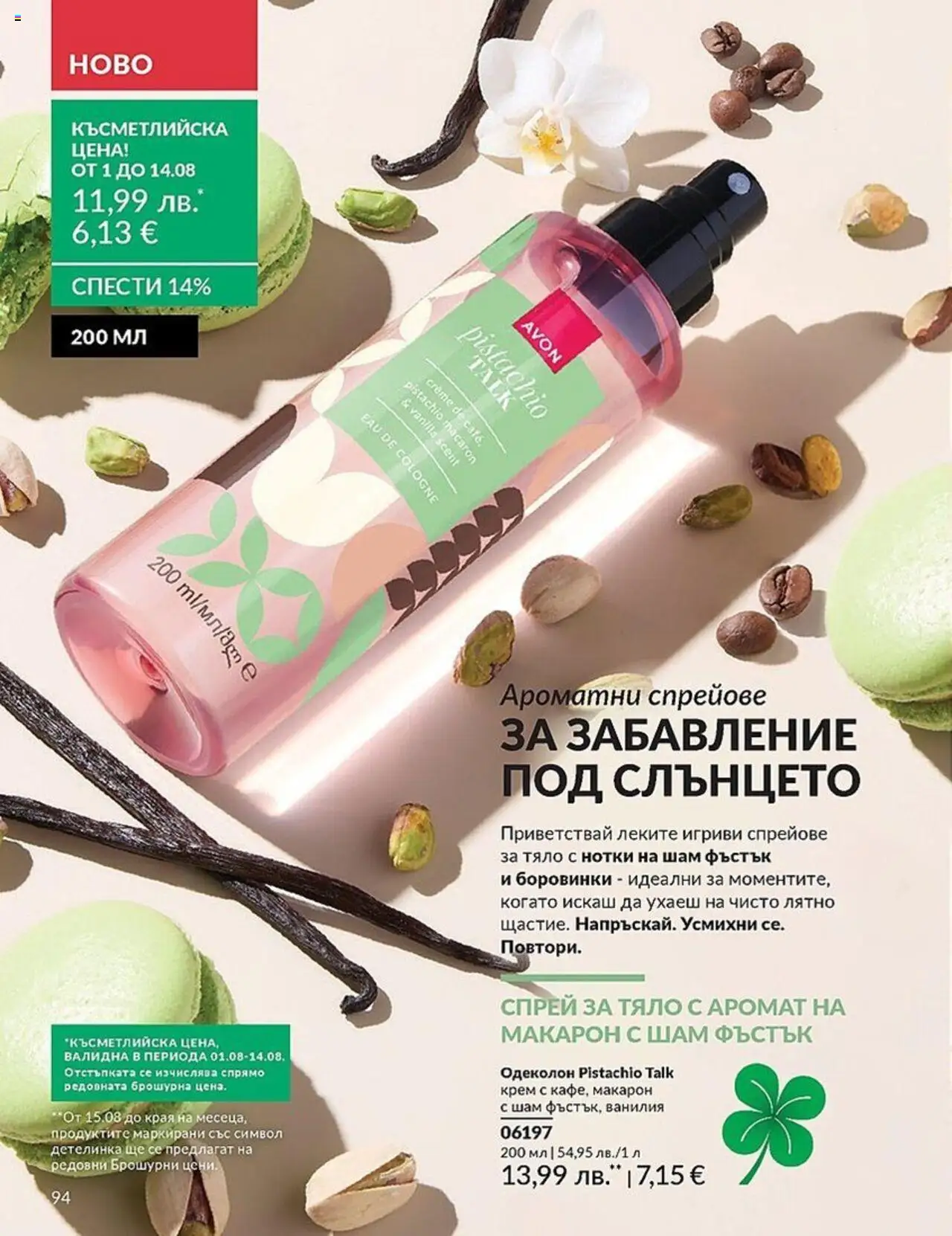  | Страница: 94 | Продукти: Крем, Боровинки, Calvados, Аромат