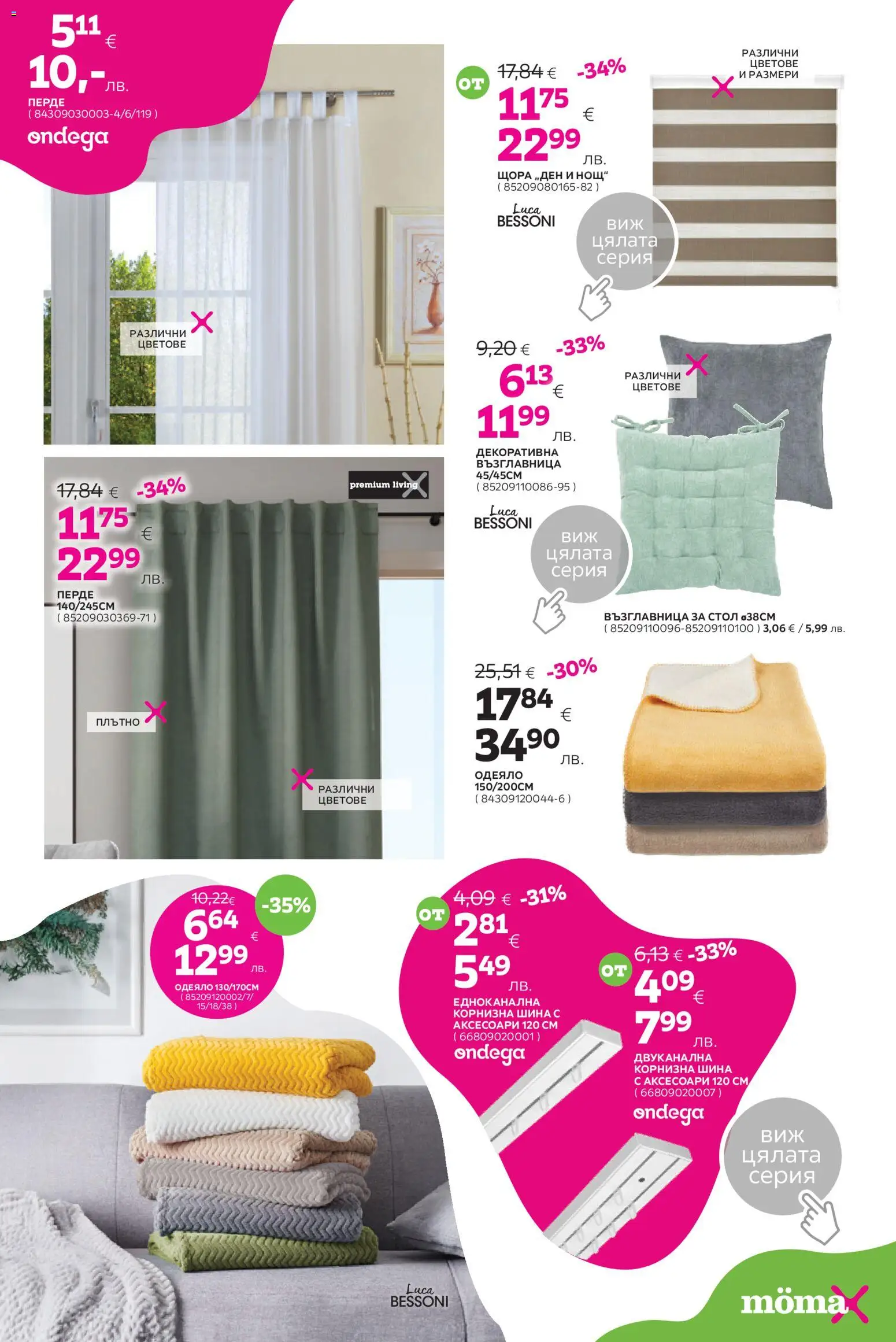 {H1} | Страница: 19 | Продукти: Перде, Щора, Възглавница, Стол