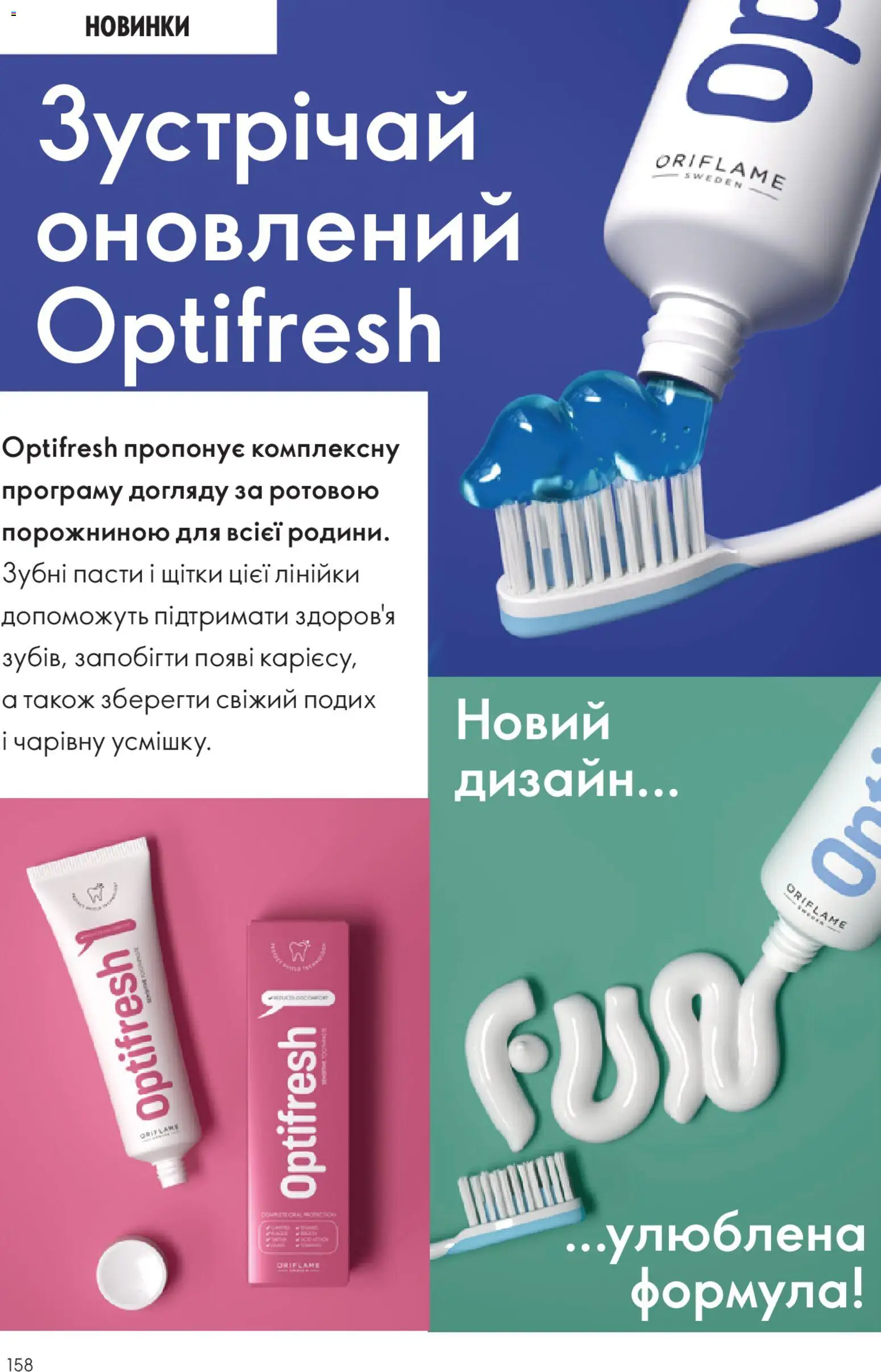 Oriflame Kаталог - дійснийкції з 28.12.2025 | Сторінка: 158