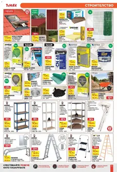 Преглед на ТеMакс брошура - Офертите са валидни от 10.04.2026 | Страница: 7 | Продукти: Количка, Стелаж, Стълба, Плочки