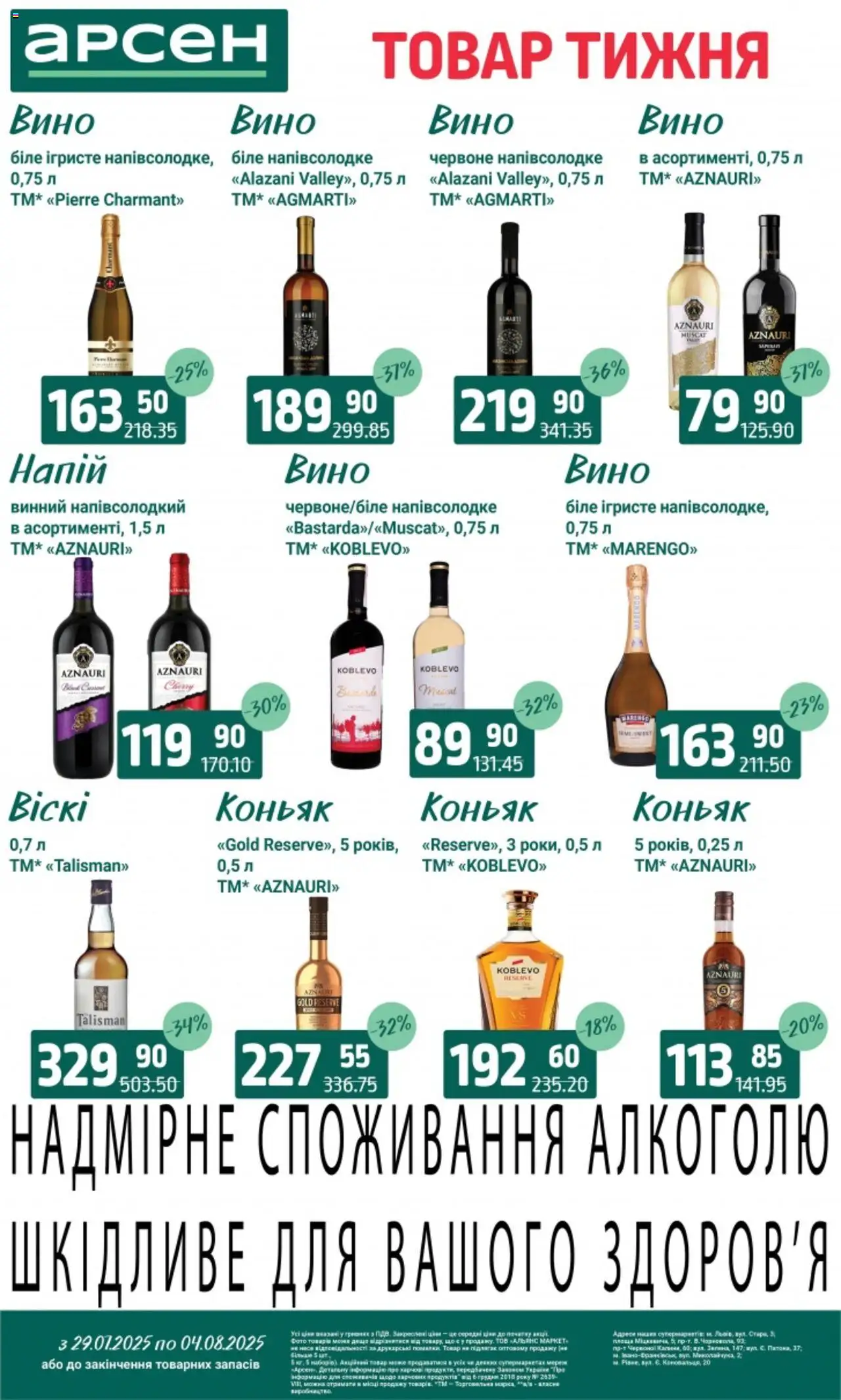 Арсен Kаталог - дійснийкції з 29.07.2025 | Сторінка: 29 | Товари: Вино, Коньяк