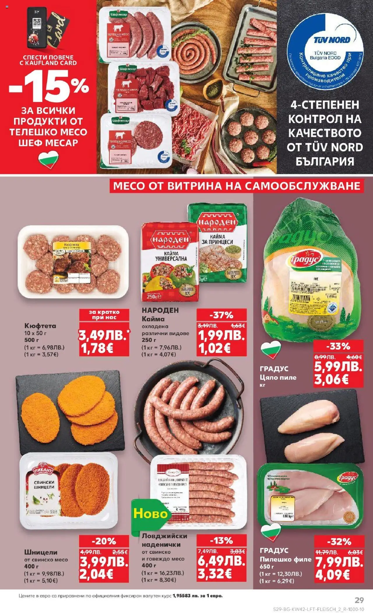 {H1} | Страница: 29 | Продукти: Пиле, Свинско, Филе, Кайма