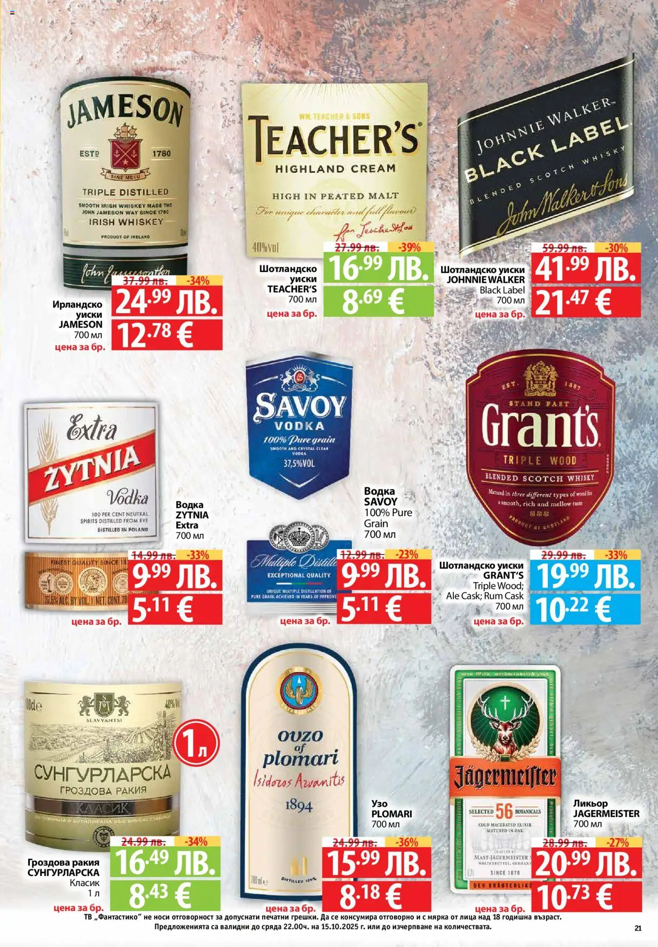 {H1} | Страница: 21 | Продукти: Водка, Уиски, Гроздова ракия, Ракия