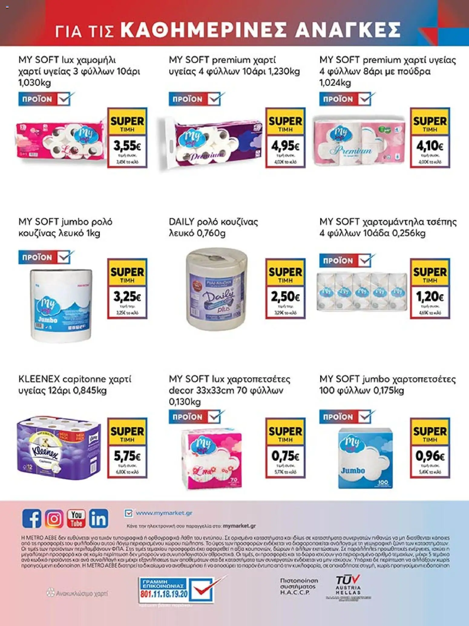  | Σελίδα: 48 | Προϊόντα: Χαρτί υγείας, Πούδρα