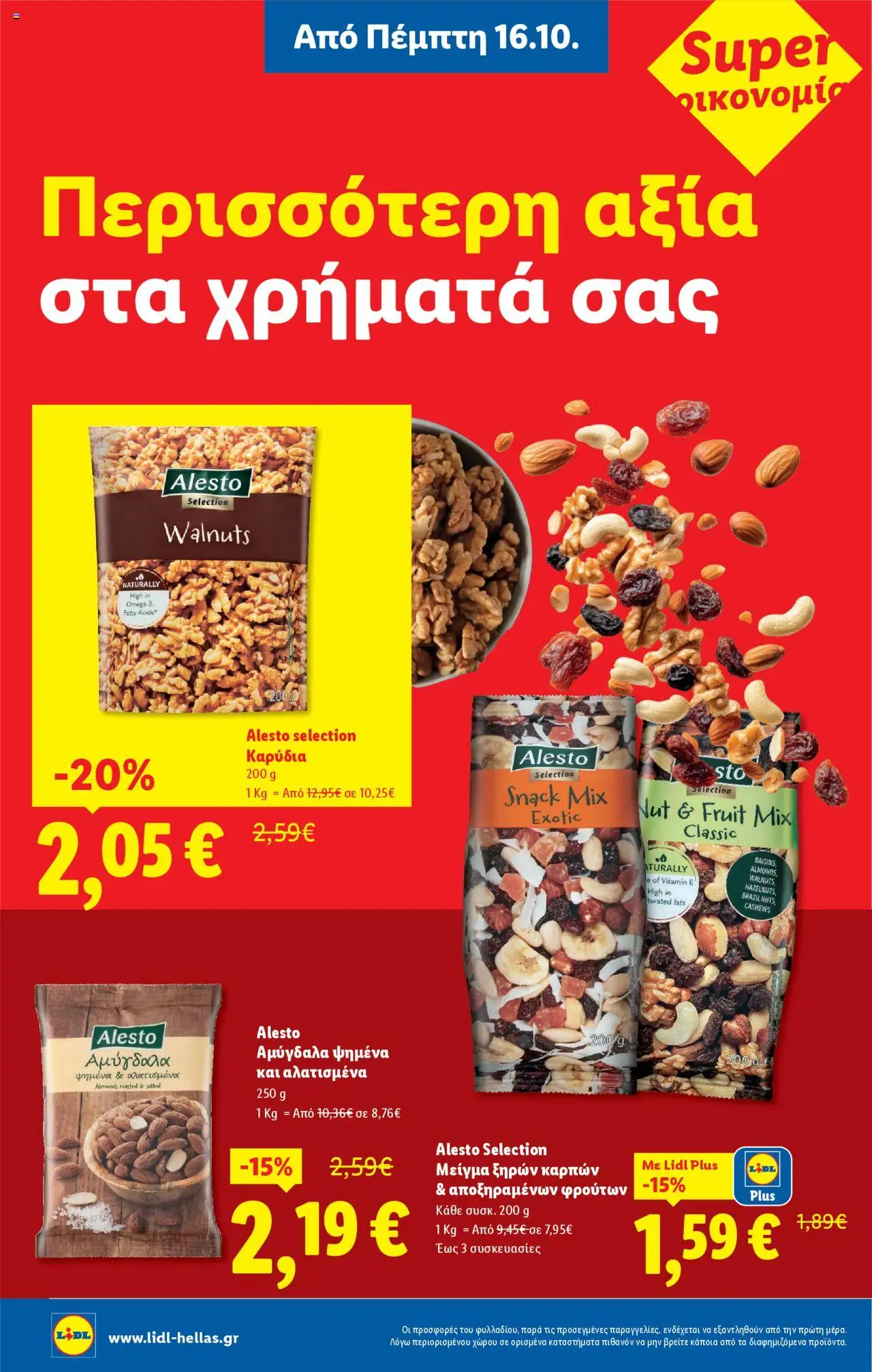  | Σελίδα: 12 | Προϊόντα: Αμύγδαλα