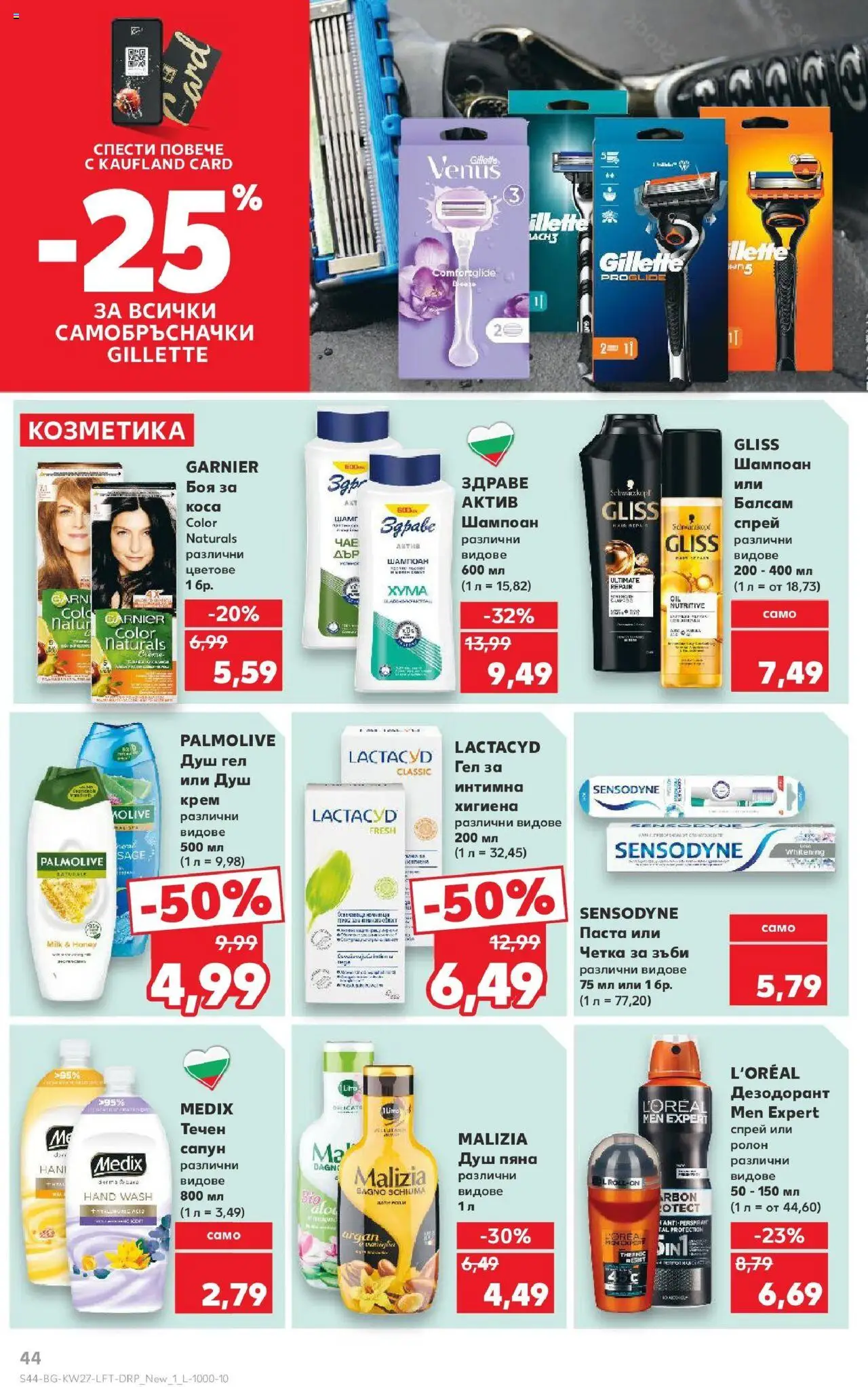  | Страница: 44 | Продукти: Сапун, Течен сапун, Интимна хигиена, Душ
