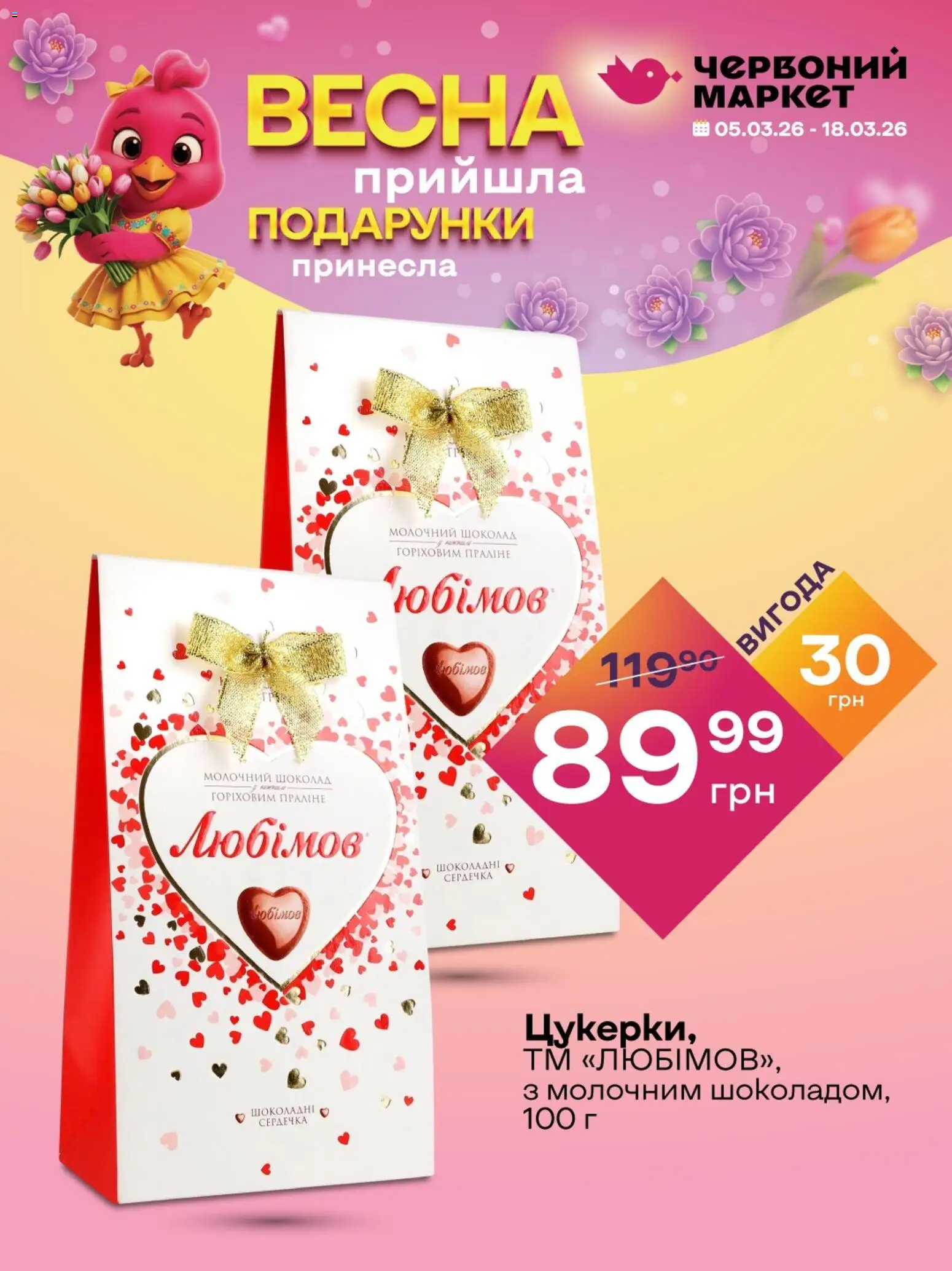 Червоний маркет Kаталог - дійснийкції з 05.03.2026 | Сторінка: 1 | Товари: Шоколад