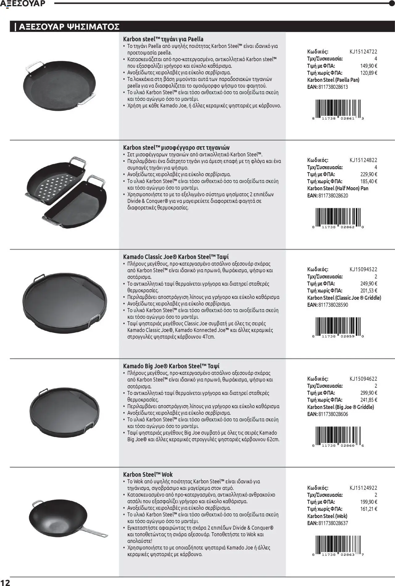 Mangas Home Improvement - Kamado Joe BBQs – σε ισχύ από 01.10.2025 | Σελίδα: 12