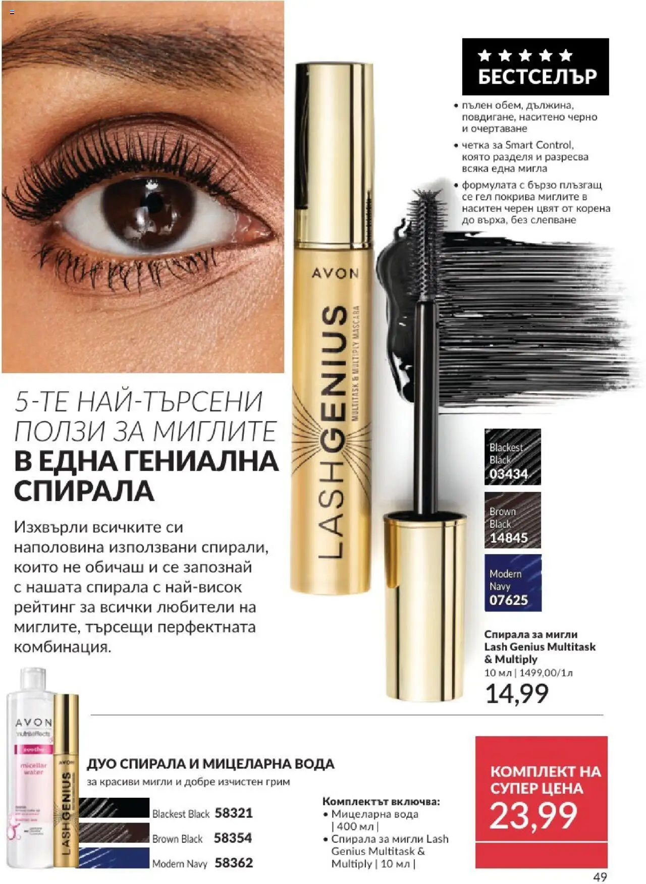  | Страница: 49 | Продукти: Вода, Грим