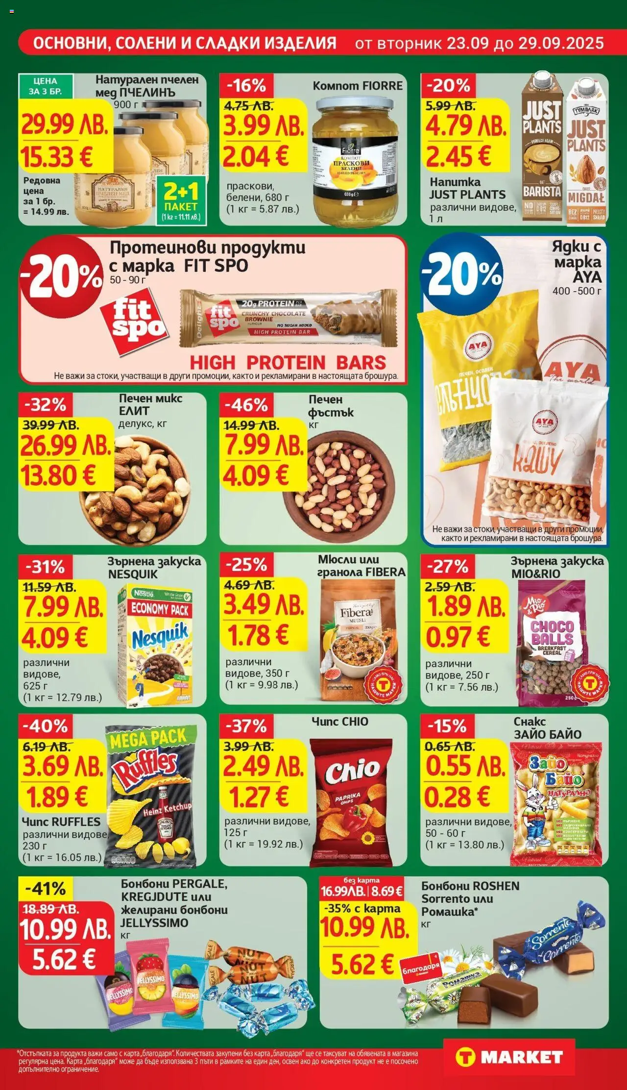  | Страница: 17 | Продукти: Чипс, Ядки, Праскови, Мед