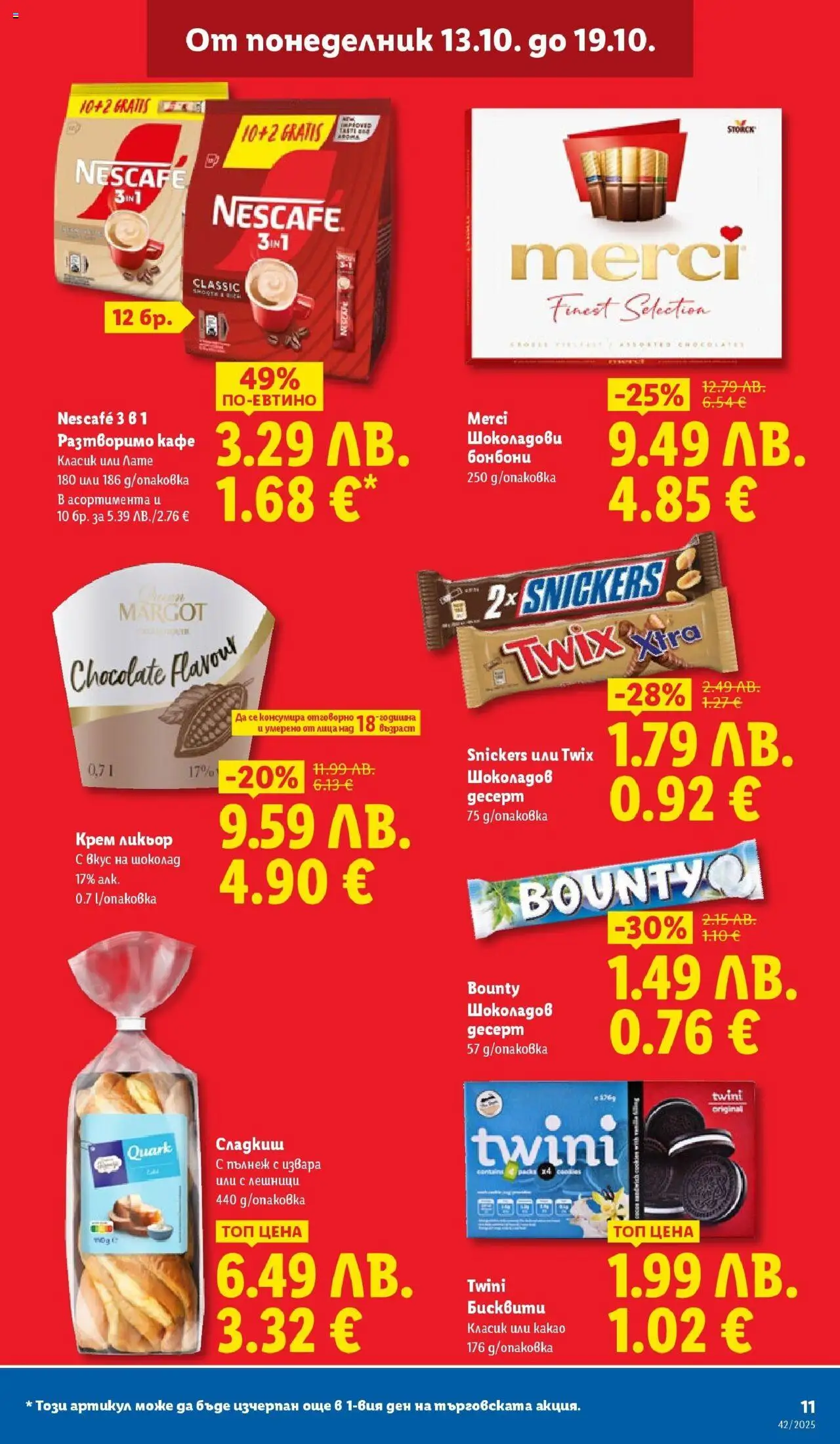 {H1} | Страница: 11 | Продукти: Крем, Шоколад, Разтворимо кафе, Кафе