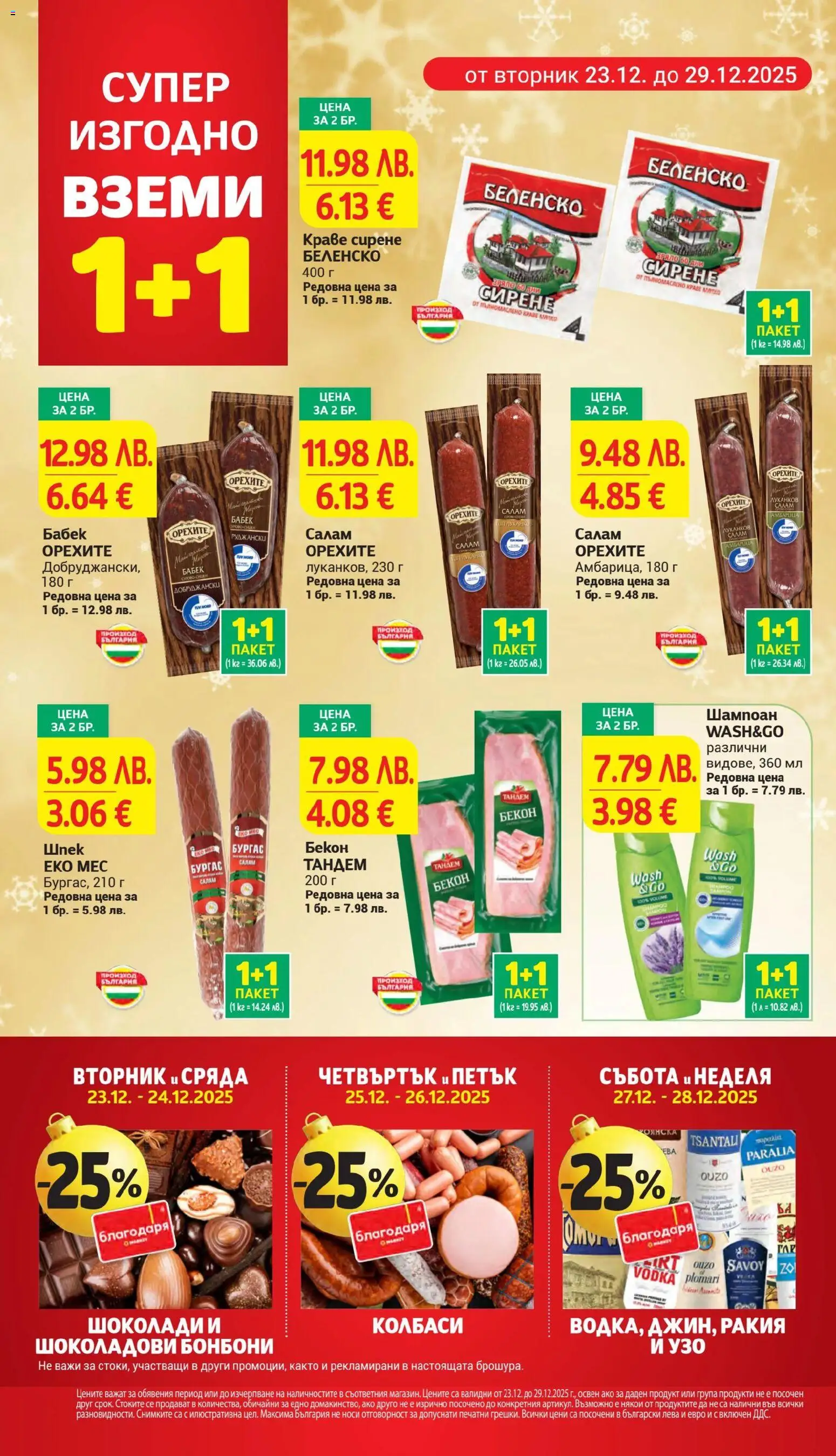 {H1} | Страница: 8 | Продукти: Бонбони, Бекон, Узо, Бабек