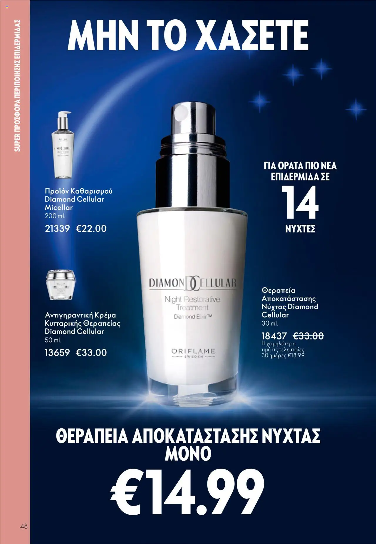 Oriflame Κατάλογος 13/2025 – σε ισχύ από 14.09.2025 | Σελίδα: 48