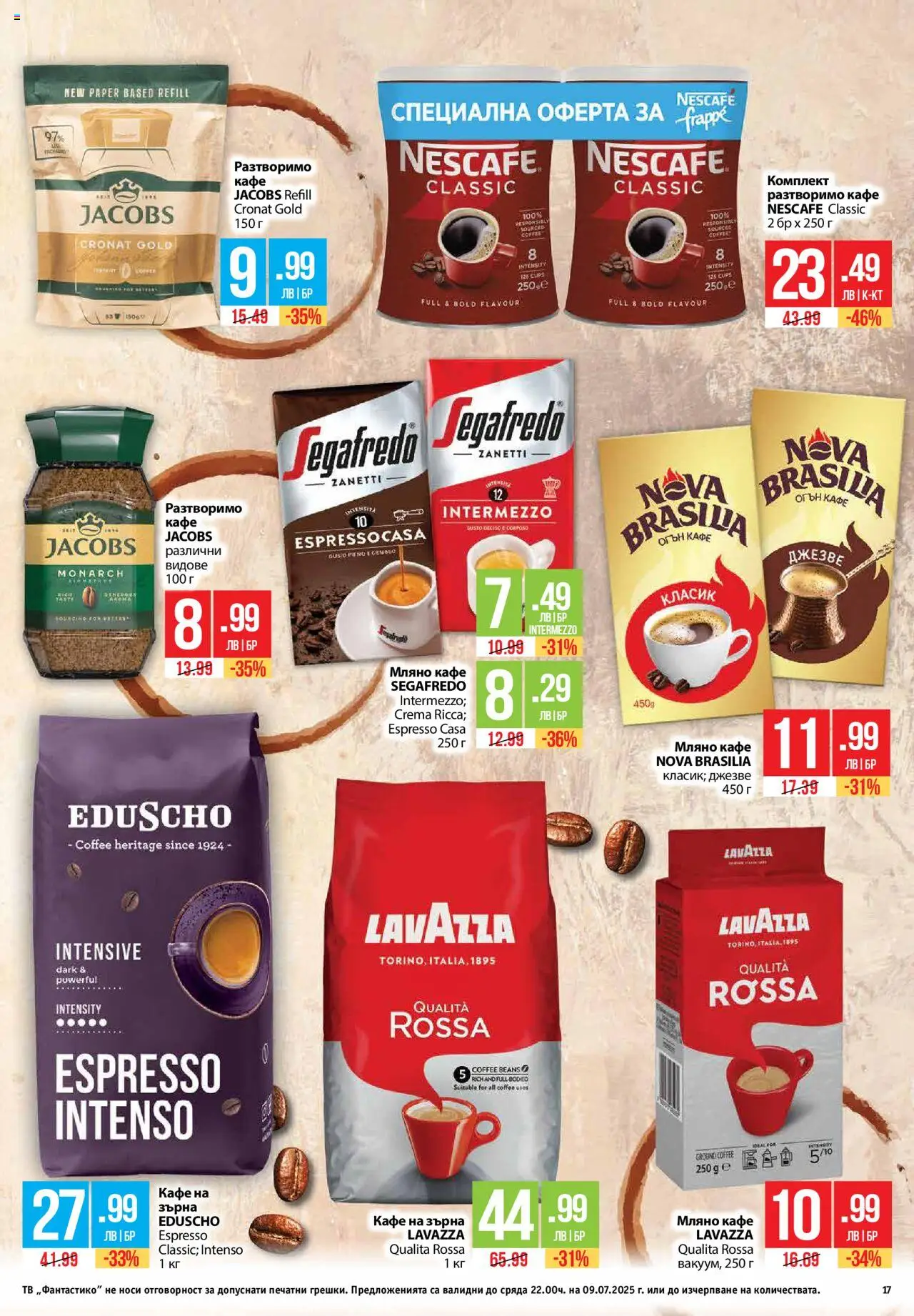  | Страница: 17 | Продукти: Кафе на зърна, Разтворимо кафе, Кафе, Тв