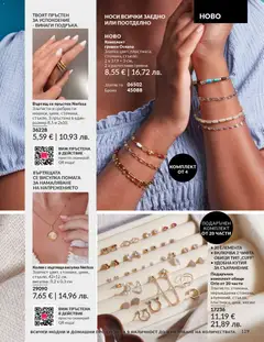 Преглед на AVON каталог 03 - Офертите са валидни от 01.03.2026 | Страница: 133 | Продукти: Колие, Обици, Пръстен, Кутия