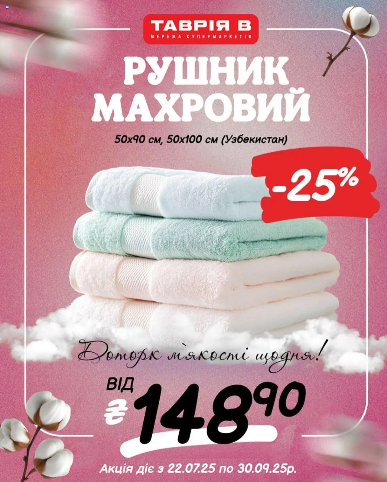 Таврия в Kаталог - дійснийкції з 22.07.2025 | Сторінка: 2 | Товари: Рушник