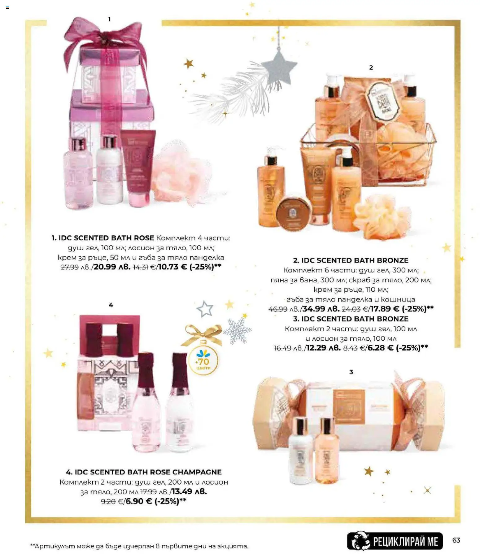 {H1} | Страница: 63 | Продукти: Крем, Лосион, Душ, Кошница